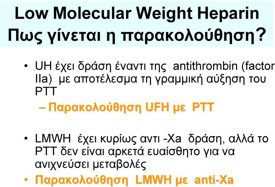 γραμμική αύξηση του PTT Παρακολούθηση UFH με PTT LMWH έχει κυρίως αντι -Xa