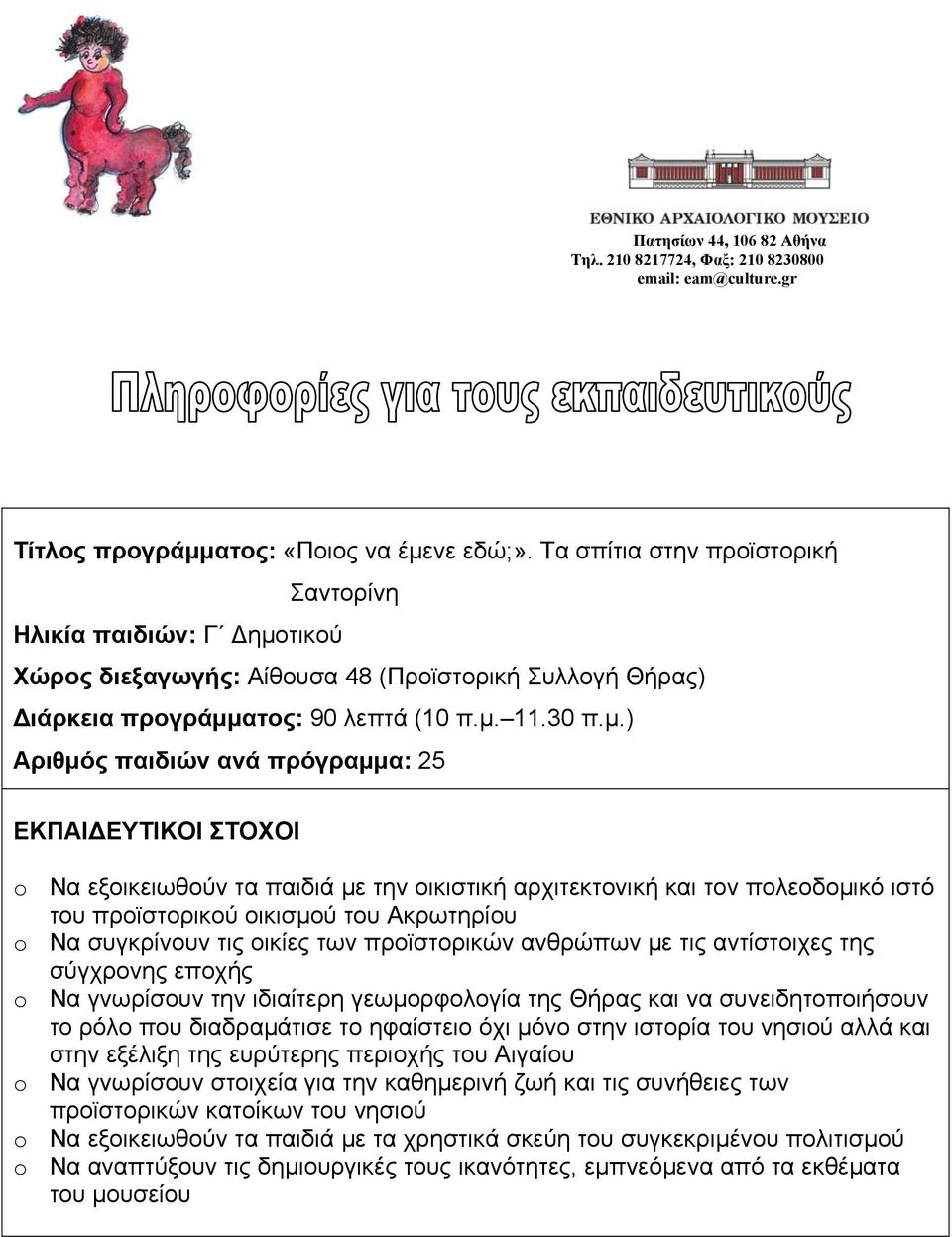 τικού Χώρος διεξαγωγής: Αίθουσα 48 (Προϊστορική Συλλογή Θήρας) ιάρκεια προγράμμ