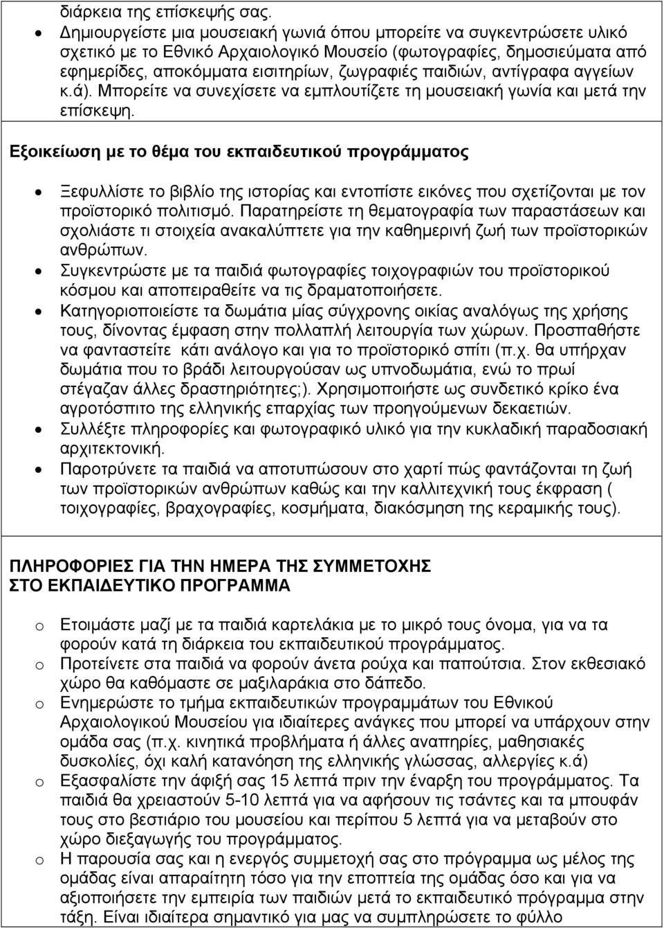 αντίγραφα αγγείων κ.ά). Μπορείτε να συνεχίσετε να εμπλουτίζετε τη μουσειακή γωνία και μετά την επίσκεψη.