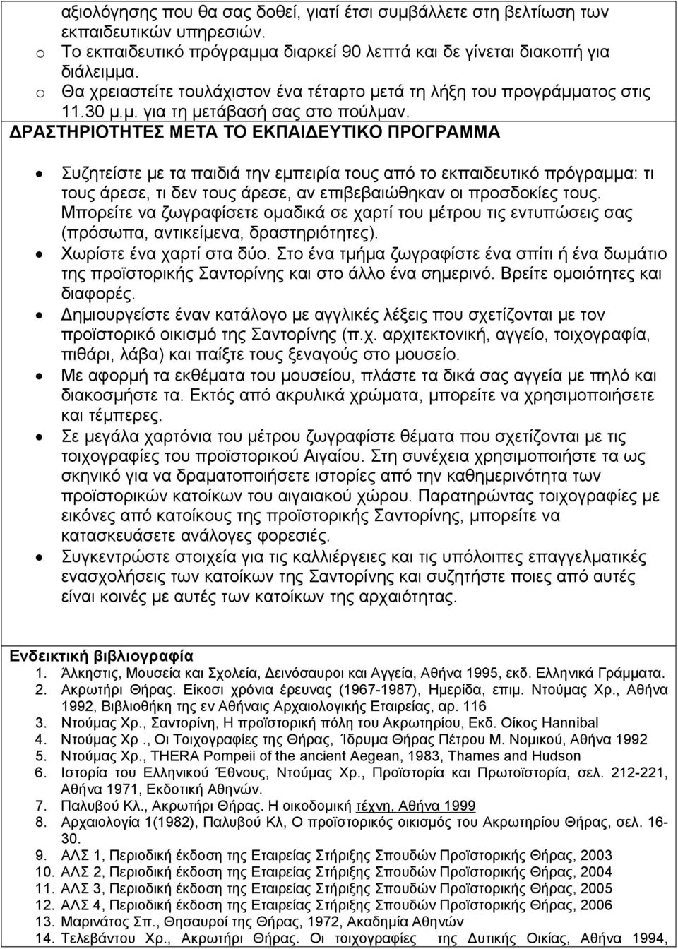 ΡΑΣΤΗΡΙΟΤΗΤΕΣ ΜΕΤΑ ΤΟ ΕΚΠΑΙ ΕΥΤΙΚΟ ΠΡΟΓΡΑΜΜΑ Συζητείστε με τα παιδιά την εμπειρία τους από το εκπαιδευτικό πρόγραμμα: τι τους άρεσε, τι δεν τους άρεσε, αν επιβεβαιώθηκαν οι προσδοκίες τους.