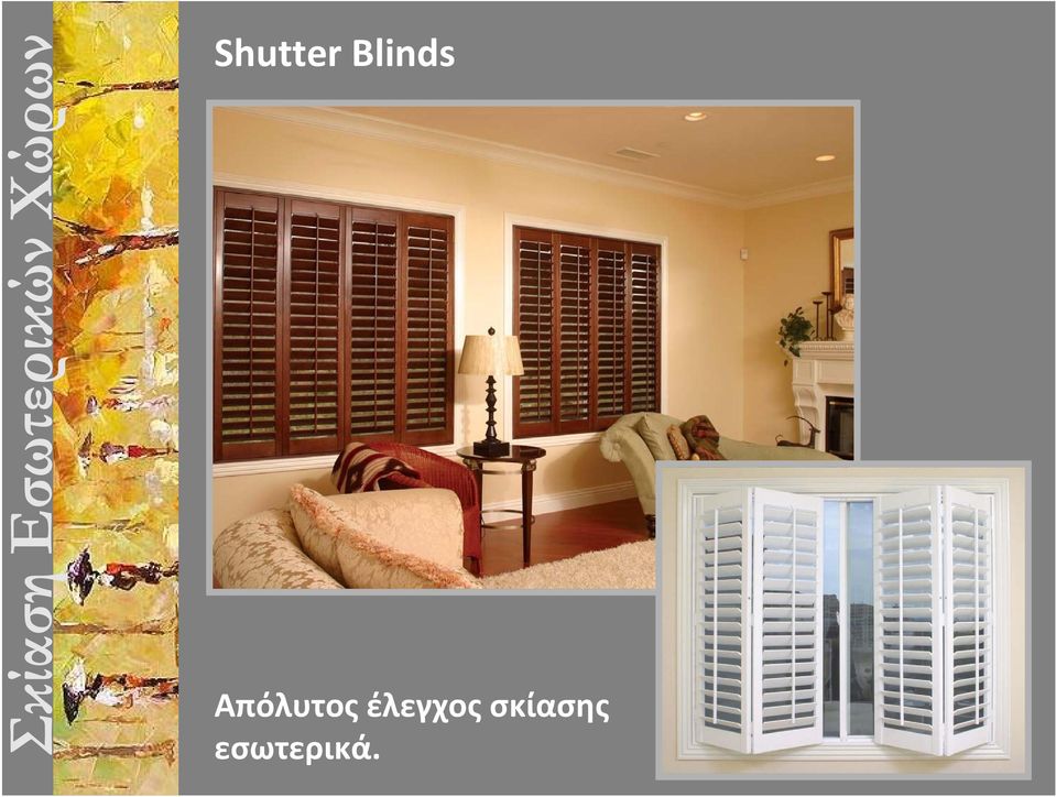 Blinds Aπόλυτος