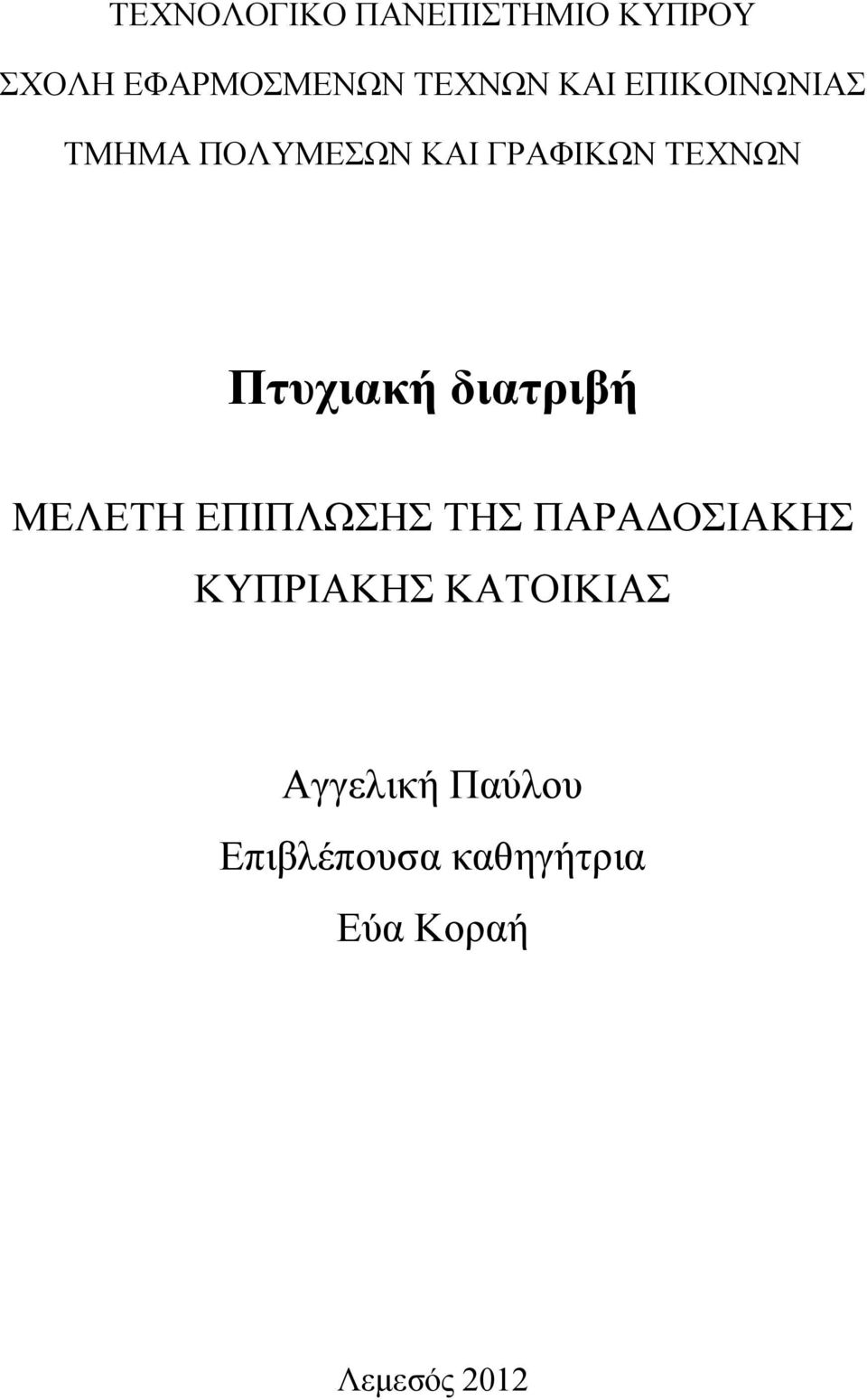 Πηςσιακή διαηπιβή ΜΔΛΔΣΗ ΔΠΙΠΛΧΗ ΣΗ ΠΑΡΑΓΟΙΑΚΗ ΚΤΠΡΙΑΚΗ