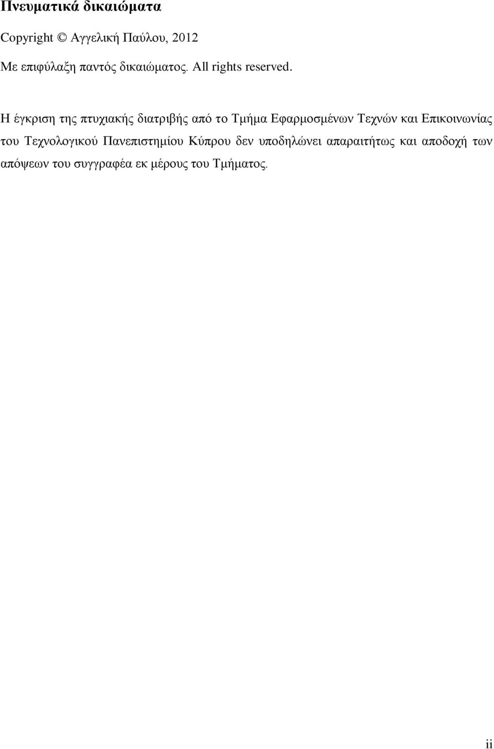 Η έγθξηζε ηεο πηπρηαθήο δηαηξηβήο από ην Σκήκα Δθαξκνζκέλσλ Σερλώλ θαη