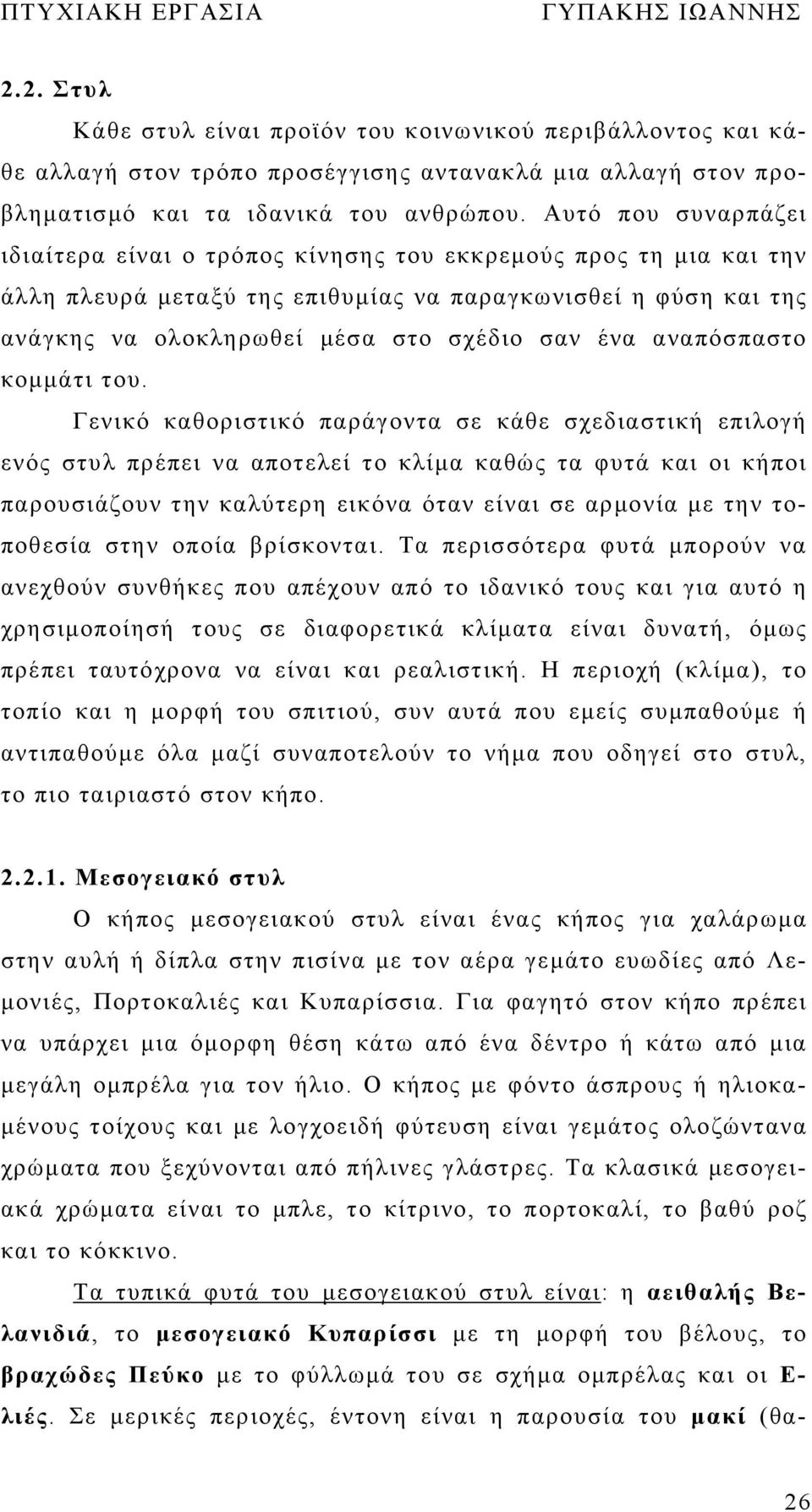 αναπόσπαστο κομμάτι του.