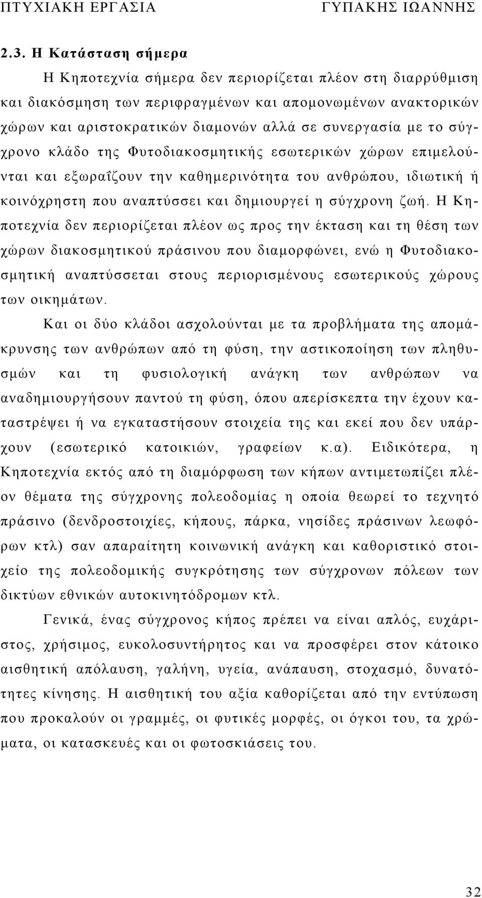 Η Κηποτεχνία δεν περιορίζεται πλέον ως προς την έκταση και τη θέση των χώρων διακοσμητικού πράσινου που διαμορφώνει, ενώ η Φυτοδιακοσμητική αναπτύσσεται στους περιορισμένους εσωτερικούς χώρους των