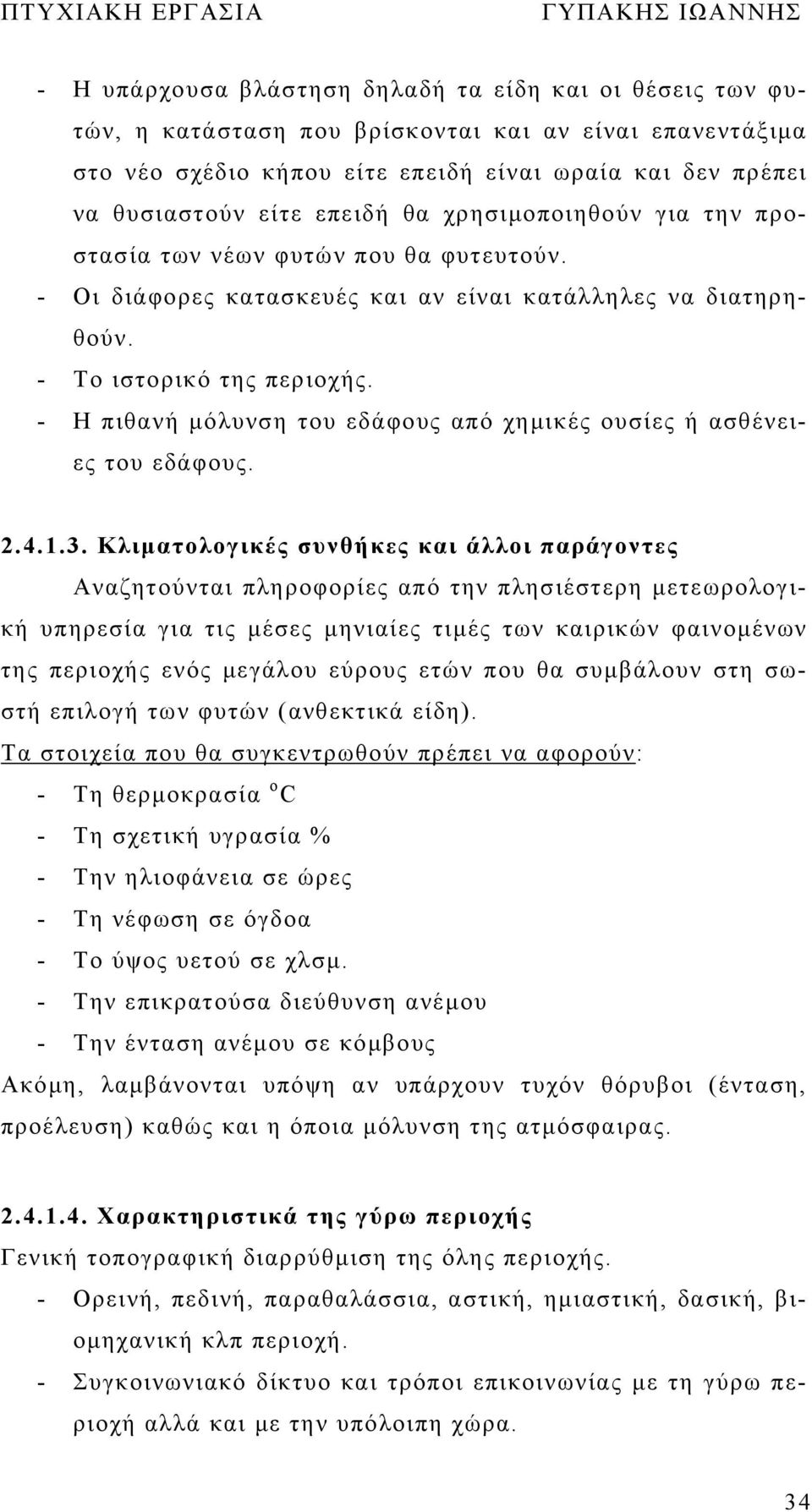 - Η πιθανή μόλυνση του εδάφους από χημικές ουσίες ή ασθένειες του εδάφους. 2.4..3.