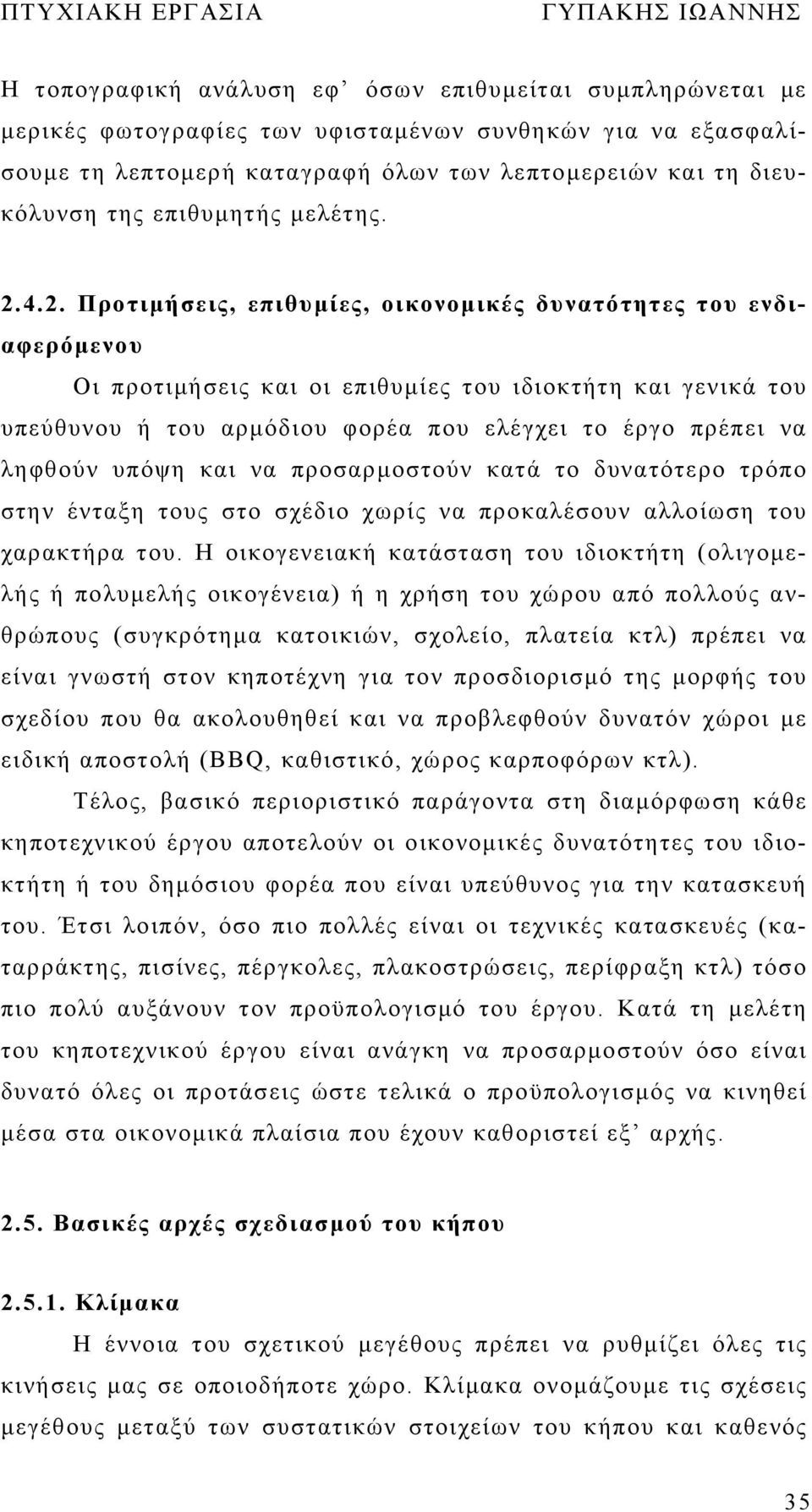 4.2. Προτιμήσεις, επιθυμίες, οικονομικές δυνατότητες του ενδιαφερόμενου Οι προτιμήσεις και οι επιθυμίες του ιδιοκτήτη και γενικά του υπεύθυνου ή του αρμόδιου φορέα που ελέγχει το έργο πρέπει να