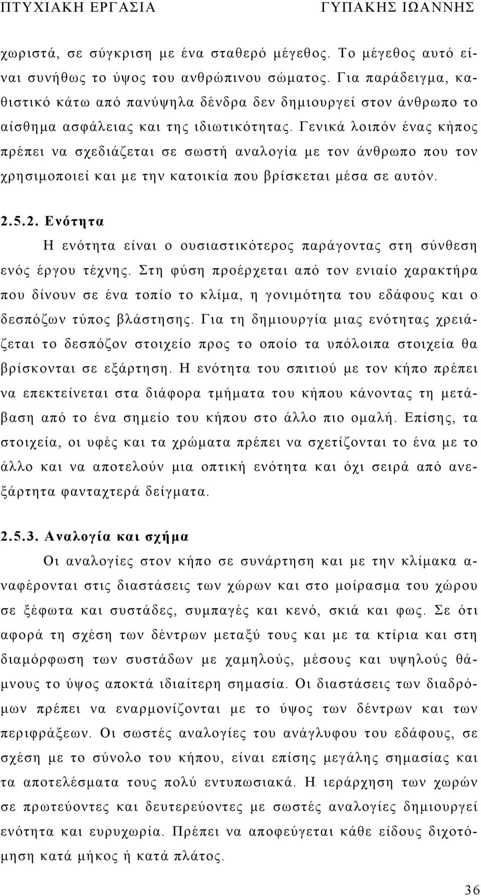 Γενικά λοιπόν ένας κήπος πρέπει να σχεδιάζεται σε σωστή αναλογία με τον άνθρωπο που τον χρησιμοποιεί και με την κατοικία που βρίσκεται μέσα σε αυτόν. 2.