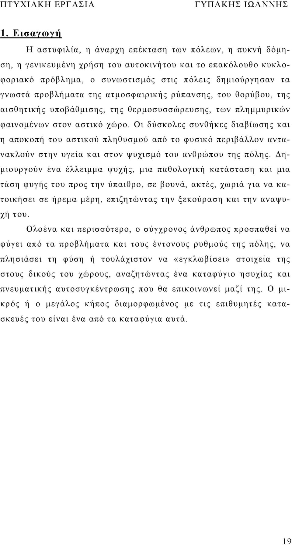 Οι δύσκολες συνθήκες διαβίωσης και η αποκοπή του αστικού πληθυσμού από το φυσικό περιβάλλον αντανακλούν στην υγεία και στον ψυχισμό του ανθρώπου της πόλης.