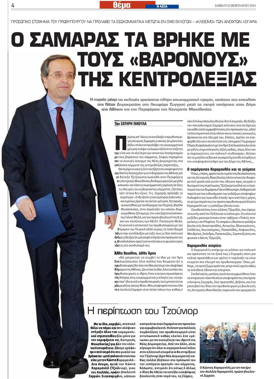 Θα περίμενε κανείς ότι η ανεξάρτητη υποψηφιότητα του Νικήτα Κακλαμάνη για τη δημαρχία της Αθήνας και τη διένεξη Τζιτζικώστα-Ιωαννίδη στην Περιφέρεια της Κεντρικής Μακεδονίας θα δημιουργούσε μεγάλο