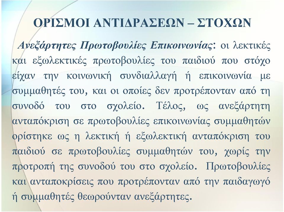 Τέλος, ως ανεξάρτητη ανταπόκριση σε πρωτοβουλίες επικοινωνίας συμμαθητών ορίστηκε ως η λεκτική ή εξωλεκτική ανταπόκριση του παιδιού σε