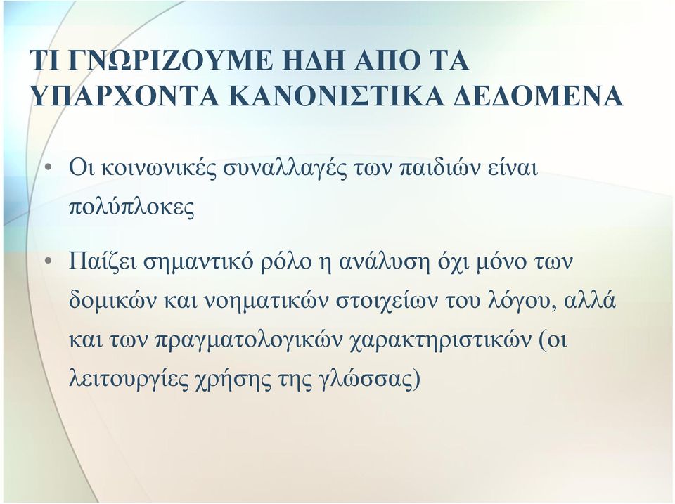 ανάλυση όχι μόνο των δομικών και νοηματικών στοιχείων του λόγου, αλλά