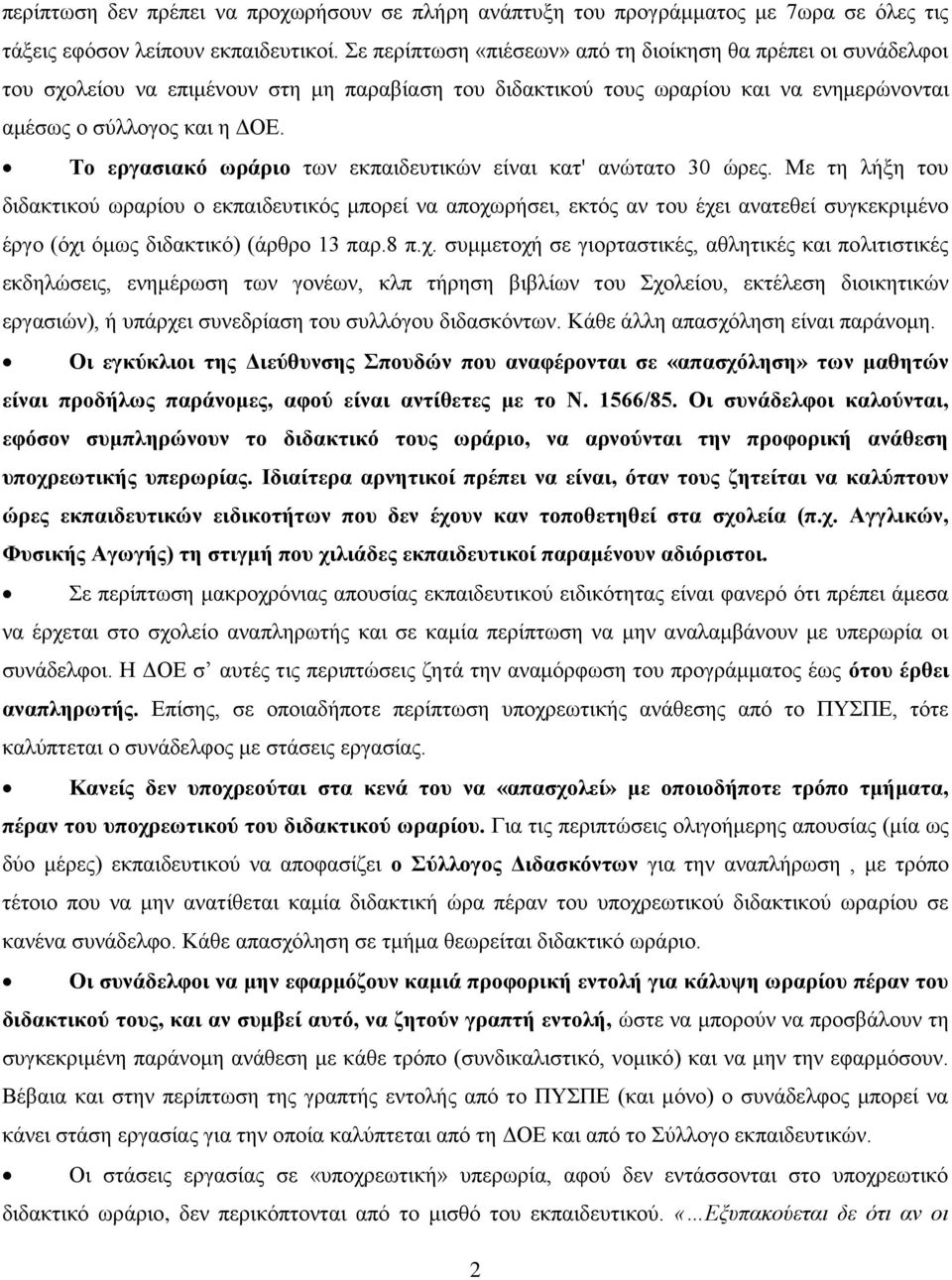 Σν εξγαζηαθό σξάξην ησλ εθπαηδεπηηθψλ είλαη θαη' αλψηαην 30 ψξεο.