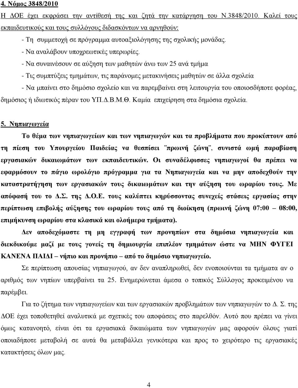 - Να ζπλαηλέζνπλ ζε αχμεζε ησλ καζεηψλ άλσ ησλ 25 αλά ηκήκα - Τηο ζπκπηχμεηο ηκεκάησλ, ηηο παξάλνκεο κεηαθηλήζεηο καζεηψλ ζε άιια ζρνιεία - Να κπαίλεη ζην δεκφζην ζρνιείν θαη λα παξεκβαίλεη ζηε