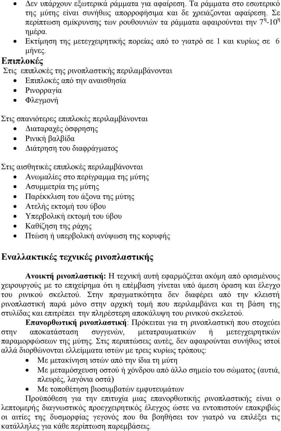 Επηπινθέο ηηο επηπινθέο ηεο ξηλνπιαζηηθήο πεξηιακβάλνληαη Δπηπινθέο από ηελ αλαηζζεζία Ρηλνξξαγία Φιεγκνλή ηηο ζπαληόηεξεο επηπινθέο πεξηιακβάλνληαη Γηαηαξαρέο όζθξεζεο Ρηληθή βαιβίδα Γηάηξεζε ηνπ