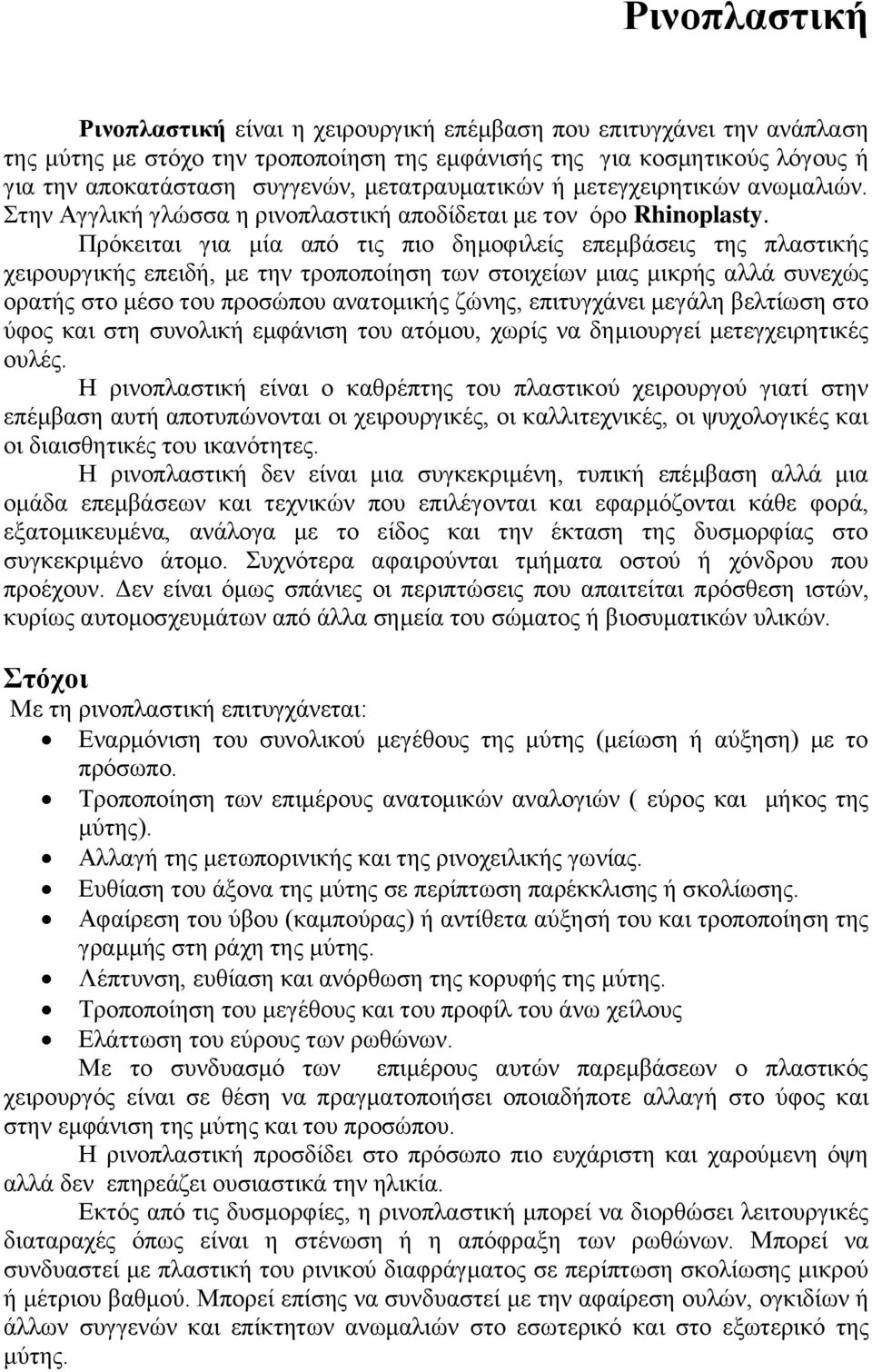 Πξόθεηηαη γηα κία από ηηο πην δεκνθηιείο επεκβάζεηο ηεο πιαζηηθήο ρεηξνπξγηθήο επεηδή, κε ηελ ηξνπνπνίεζε ησλ ζηνηρείσλ κηαο κηθξήο αιιά ζπλερώο νξαηήο ζην κέζν ηνπ πξνζώπνπ αλαηνκηθήο δώλεο,