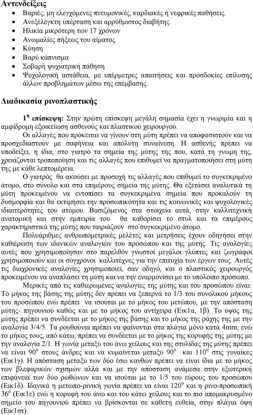 ηεο επέκβαζεο. Δηαδηθαζία ξηλνπιαζηηθήο 1 ε επίζθεςε: ηελ πξώηε επίζθεςε κεγάιε ζεκαζία έρεη ε γλσξηκία θαη ε ακθίδξνκε εμνηθείσζε αζζελνύο θαη πιαζηηθνύ ρεηξνπξγνύ.