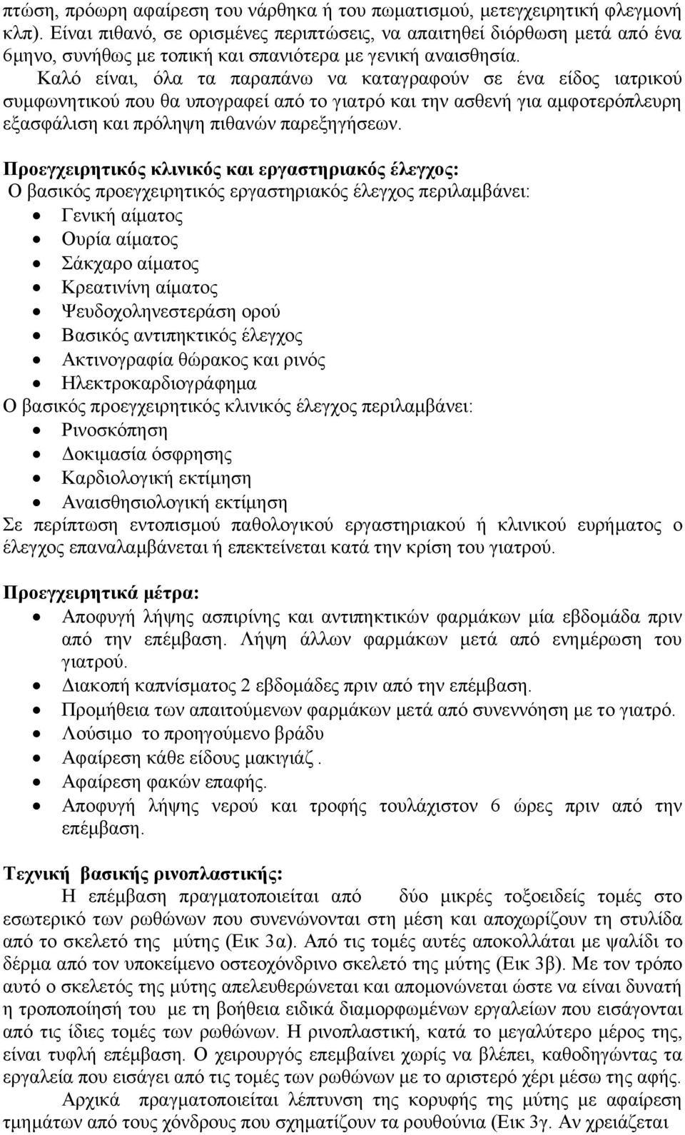 Καιό είλαη, όια ηα παξαπάλσ λα θαηαγξαθνύλ ζε έλα είδνο ηαηξηθνύ ζπκθσλεηηθνύ πνπ ζα ππνγξαθεί από ην γηαηξό θαη ηελ αζζελή γηα ακθνηεξόπιεπξε εμαζθάιηζε θαη πξόιεςε πηζαλώλ παξεμεγήζεσλ.