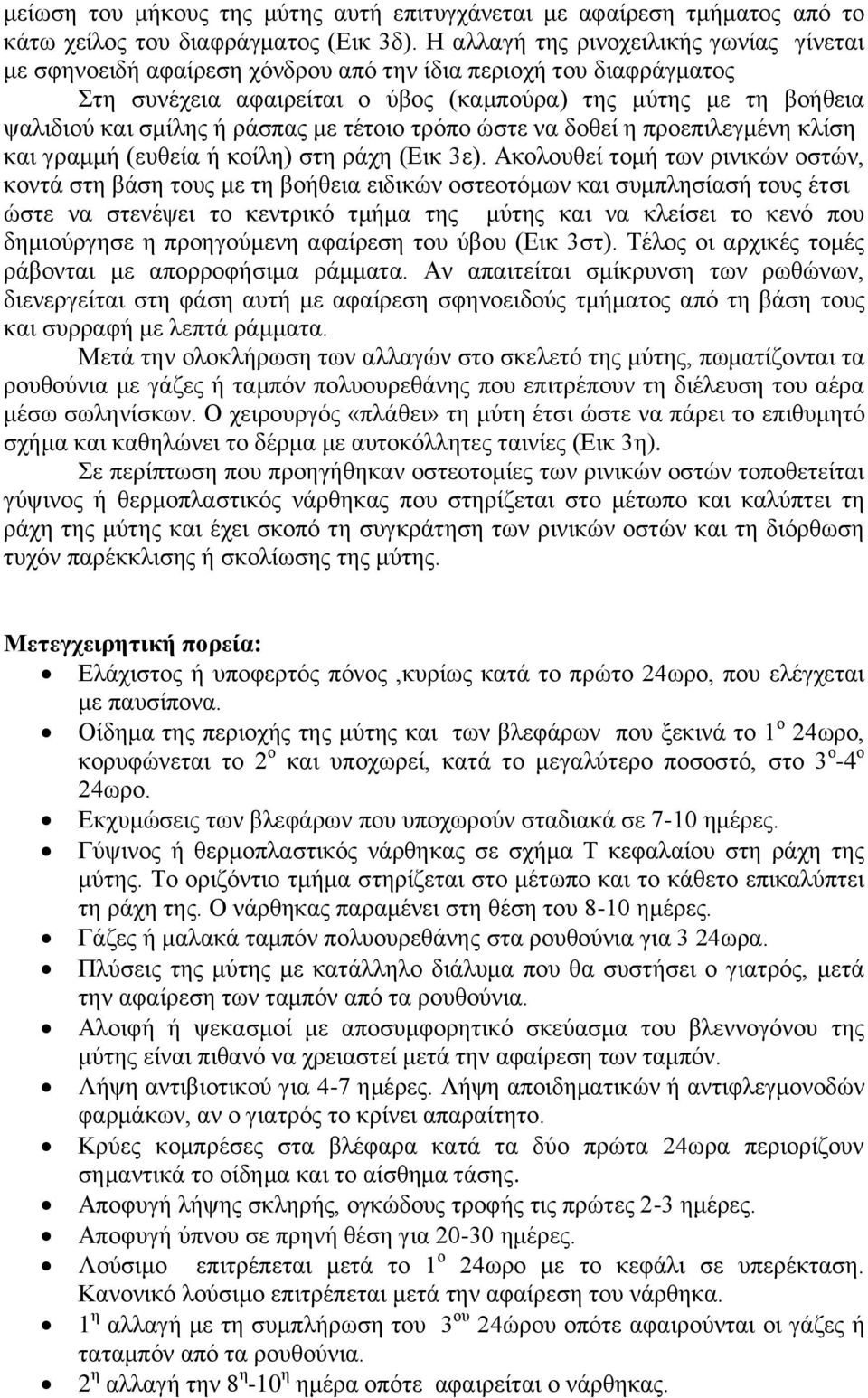 ξάζπαο κε ηέηνην ηξόπν ώζηε λα δνζεί ε πξνεπηιεγκέλε θιίζε θαη γξακκή (επζεία ή θνίιε) ζηε ξάρε (Δηθ 3ε).