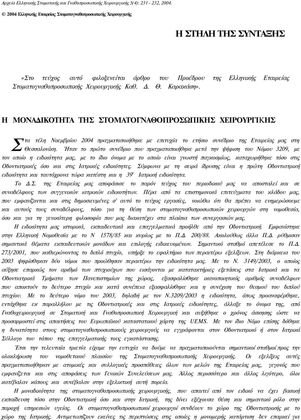 Θ. Καρακάση». Η ΜΟΝΑΔΙΚΟΤΗΤΑ ΤΗΣ ΣΤΟΜΑΤΟΓΝΑΘΟΠΡΟΣΩΠΙΚΗΣ ΧΕΙΡΟΥΡΓΙΚΗΣ Στα τέλη Νοεμβρίου 2004 πραγματοποιήθηκε με επιτυχία το ετήσιο συνέδριο της Εταιρείας μας στη Θεσσαλονίκη.