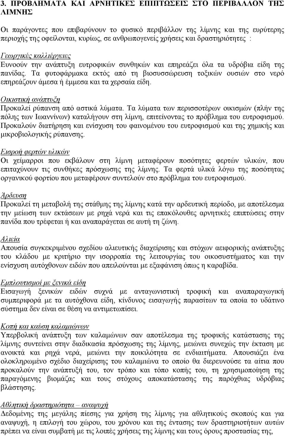 Τα φυτοφάρµακα εκτός από τη βιοσυσσώρευση τοξικών ουσιών στο νερό επηρεάζουν άµεσα ή έµµεσα και τα χερσαία είδη. Οικιστική ανάπτυξη Προκαλεί ρύπανση από αστικά λύµατα.