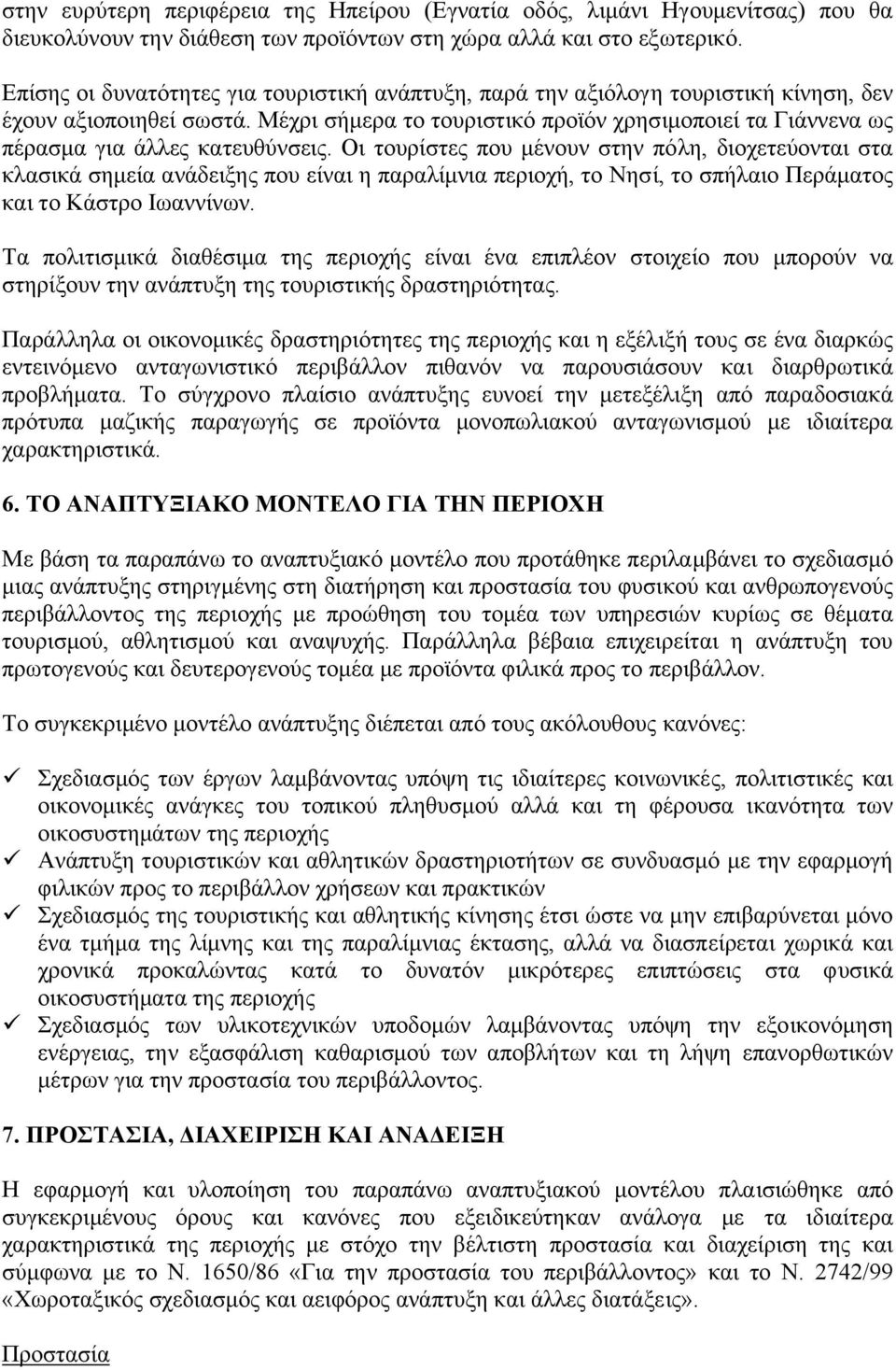 Μέχρι σήµερα το τουριστικό προϊόν χρησιµοποιεί τα Γιάννενα ως πέρασµα για άλλες κατευθύνσεις.