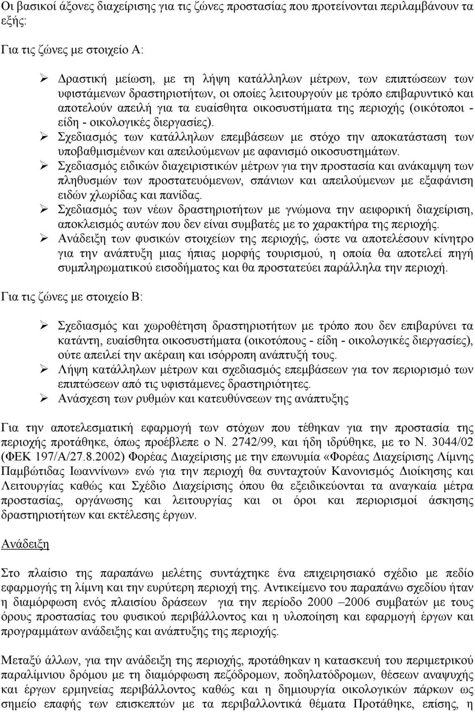 Σχεδιασµός των κατάλληλων επεµβάσεων µε στόχο την αποκατάσταση των υποβαθµισµένων και απειλούµενων µε αφανισµό οικοσυστηµάτων.