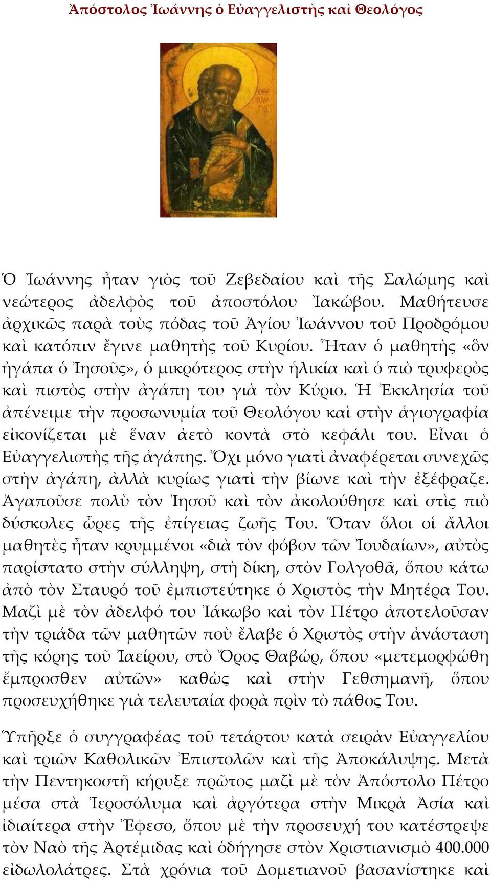 Ἦταν ὁ μαθητὴς «ὃν ἠγάπα ὁ Ἰησοῦς», ὁ μικρότερος στὴν ἡλικία καὶ ὁ πιὸ τρυφερὸς καὶ πιστὸς στὴν ἀγάπη του γιὰ τὸν Κύριο.