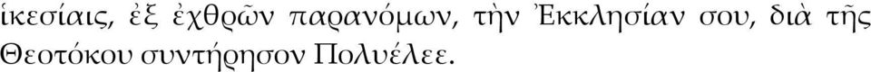 Ἐκκλησίαν σου, διὰ