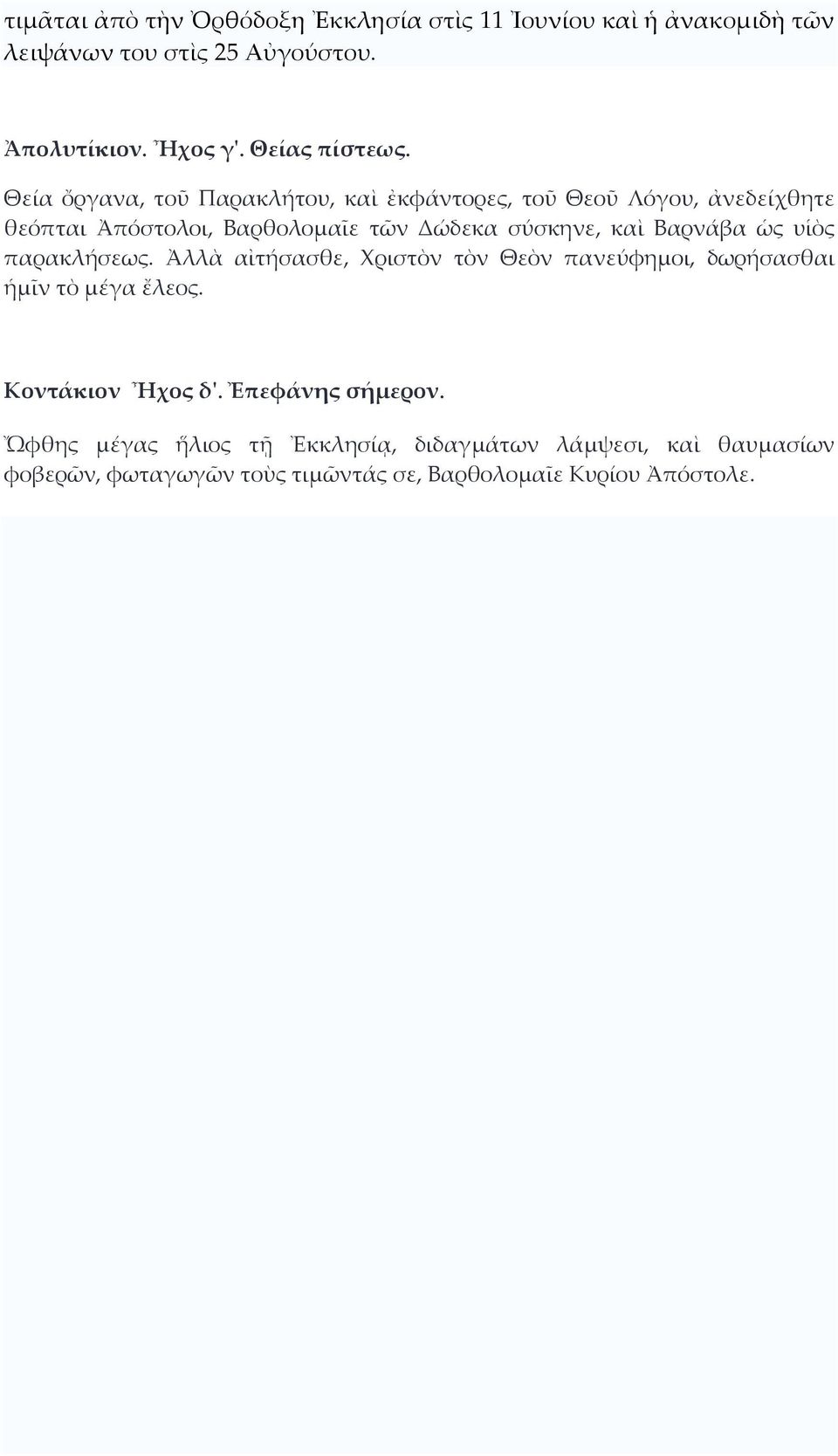 Θεία ὄργανα, τοῦ Παρακλήτου, καὶ ἐκφάντορες, τοῦ Θεοῦ Λόγου, ἀνεδείχθητε θεόπται Ἀπόστολοι, Βαρθολομαῖε τῶν Δώδεκα σύσκηνε, καὶ