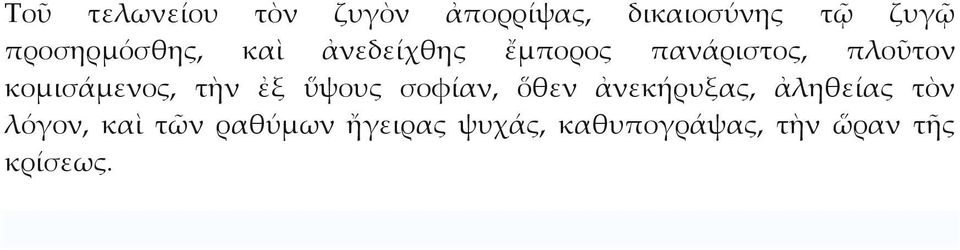 κομισάμενος, τὴν ἐξ ὕψους σοφίαν, ὅθεν ἀνεκήρυξας, ἀληθείας