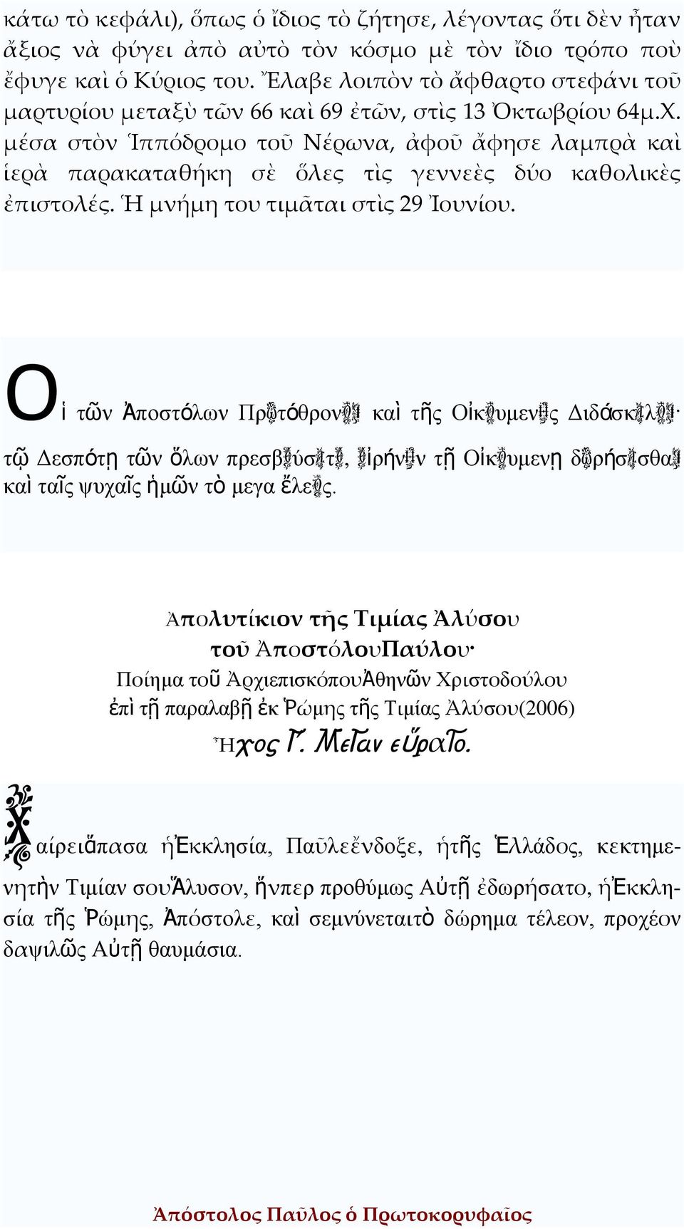 μέσα στὸν Ἱππόδρομο τοῦ Νέρωνα, ἀφοῦ ἄφησε λαμπρὰ καὶ ἱερὰ παρακαταθήκη σὲ ὅλες τὶς γεννεὲς δύο καθολικὲς ἐπιστολές. Ἡ μνήμη του τιμᾶται στὶς 29 Ἰουνίου.