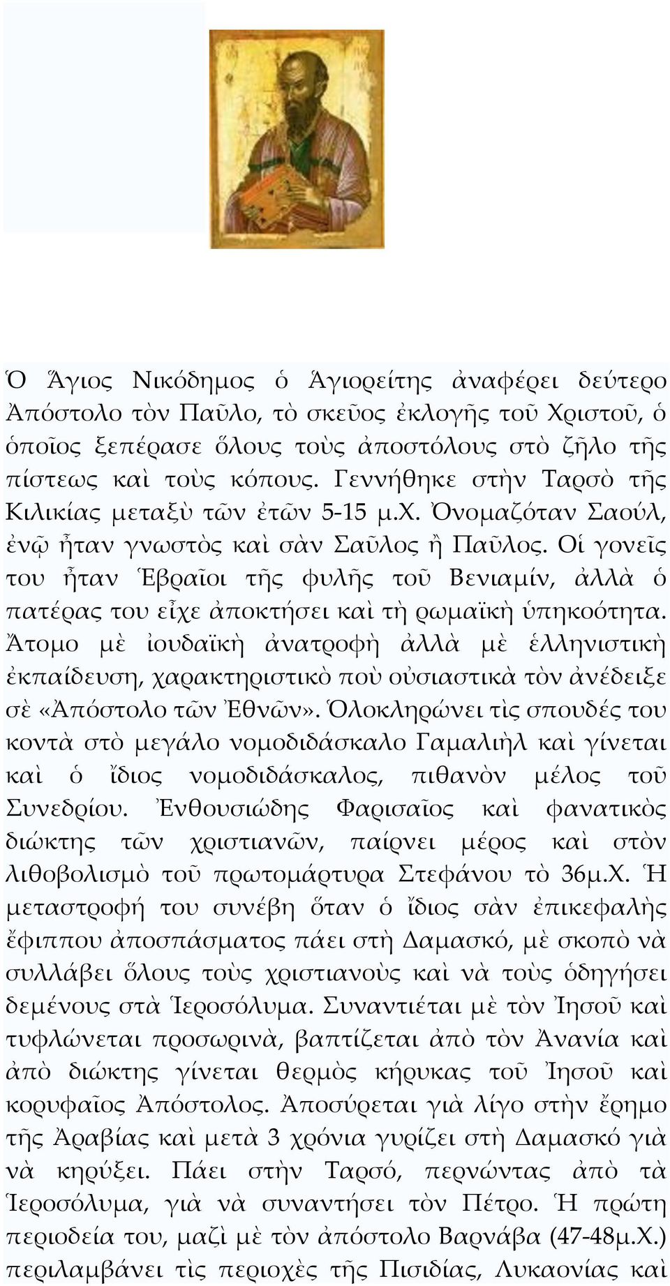 Οἱ γονεῖς του ἦταν Ἑβραῖοι τῆς φυλῆς τοῦ Βενιαμίν, ἀλλὰ ὁ πατέρας του εἶχε ἀποκτήσει καὶ τὴ ρωμαϊκὴ ὑπηκοότητα.