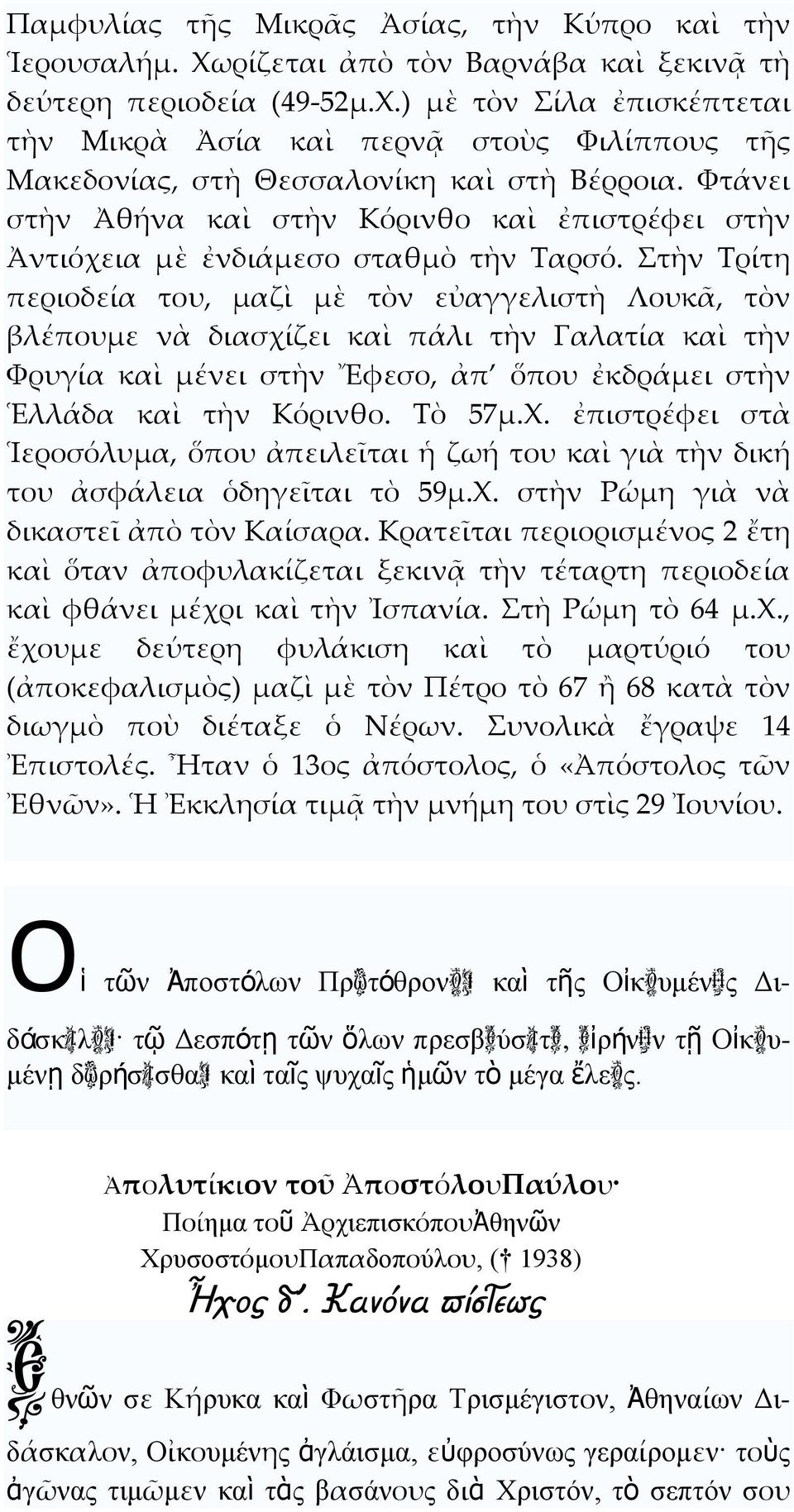 τὴν Σρίτη περιοδεία του, μαζὶ μὲ τὸν εὐαγγελιστὴ Λουκᾶ, τὸν βλέπουμε νὰ διασχίζει καὶ πάλι τὴν Γαλατία καὶ τὴν Φρυγία καὶ μένει στὴν Ἔφεσο, ἀπ ὅπου ἐκδράμει στὴν Ἑλλάδα καὶ τὴν Κόρινθο. Σὸ 57μ.Χ.