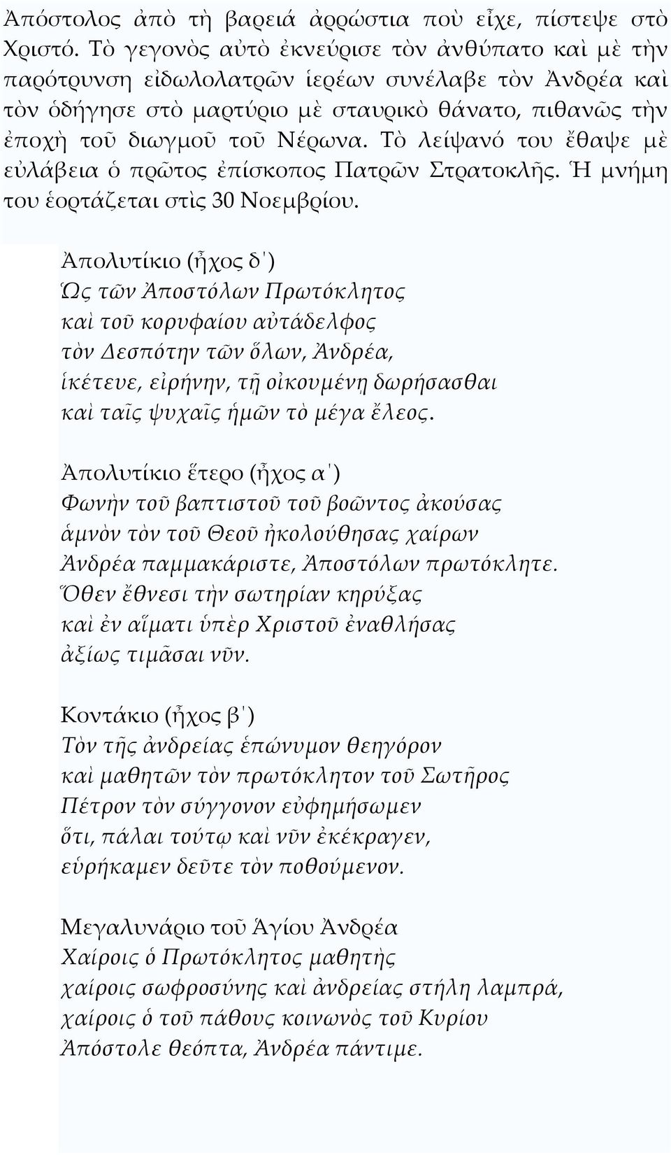 Σὸ λείψανό του ἔθαψε μὲ εὐλάβεια ὁ πρῶτος ἐπίσκοπος Πατρῶν τρατοκλῆς. Ἡ μνήμη του ἑορτάζεται στὶς 30 Νοεμβρίου.