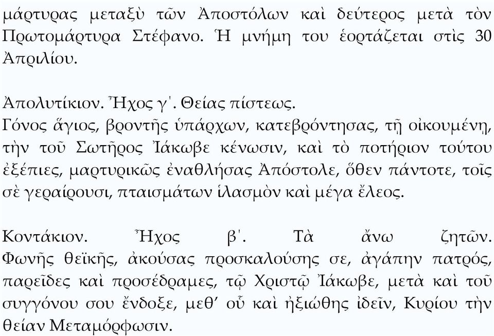 Ἀπόστολε, ὅθεν πάντοτε, τοῖς σὲ γεραίρουσι, πταισμάτων ἱλασμὸν καὶ μέγα ἔλεος. Κοντάκιον. Ἦχος β. Σὰ ἄνω ζητῶν.