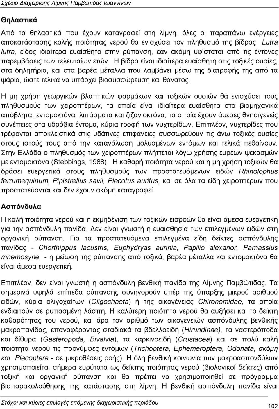 Η βίδρα είναι ιδιαίτερα ευαίσθητη στις τοξικές ουσίες, στα δηλητήρια, και στα βαρέα µέταλλα που λαµβάνει µέσω της διατροφής της από τα ψάρια, ώστε τελικά να υπάρχει βιοσυσσώρευση και θάνατος.