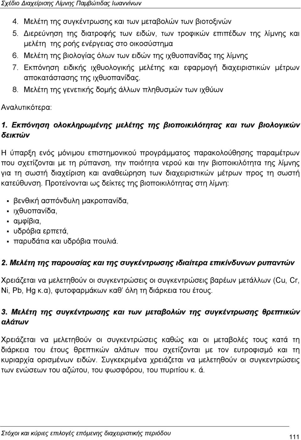 Μελέτη της γενετικής δοµής άλλων πληθυσµών των ιχθύων Αναλυτικότερα: 1.