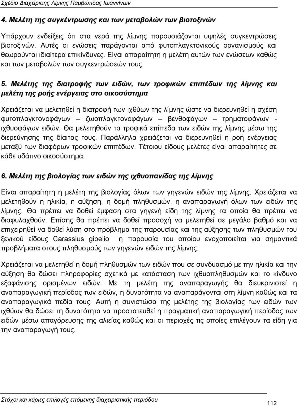 Μελέτης της διατροφής των ειδών, των τροφικών επιπέδων της λίµνης και µελέτη της ροής ενέργειας στο οικοσύστηµα Χρειάζεται να µελετηθεί η διατροφή των ιχθύων της λίµνης ώστε να διερευνηθεί η σχέση