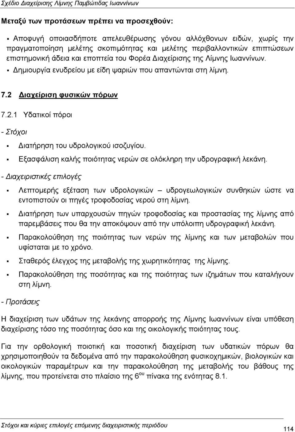 Εξασφάλιση καλής ποιότητας νερών σε ολόκληρη την υδρογραφική λεκάνη.