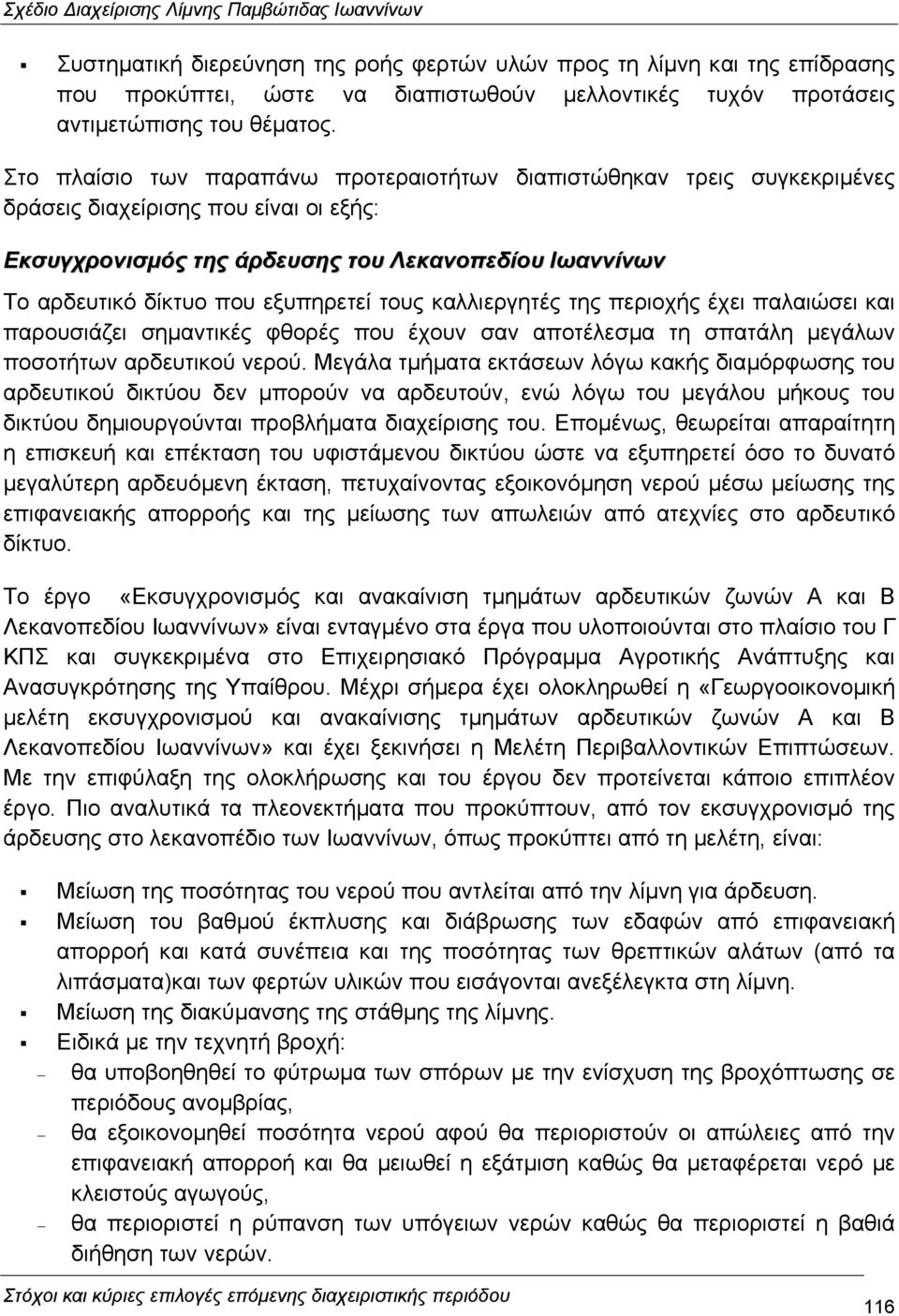 εξυπηρετεί τους καλλιεργητές της περιοχής έχει παλαιώσει και παρουσιάζει σηµαντικές φθορές που έχουν σαν αποτέλεσµα τη σπατάλη µεγάλων ποσοτήτων αρδευτικού νερού.