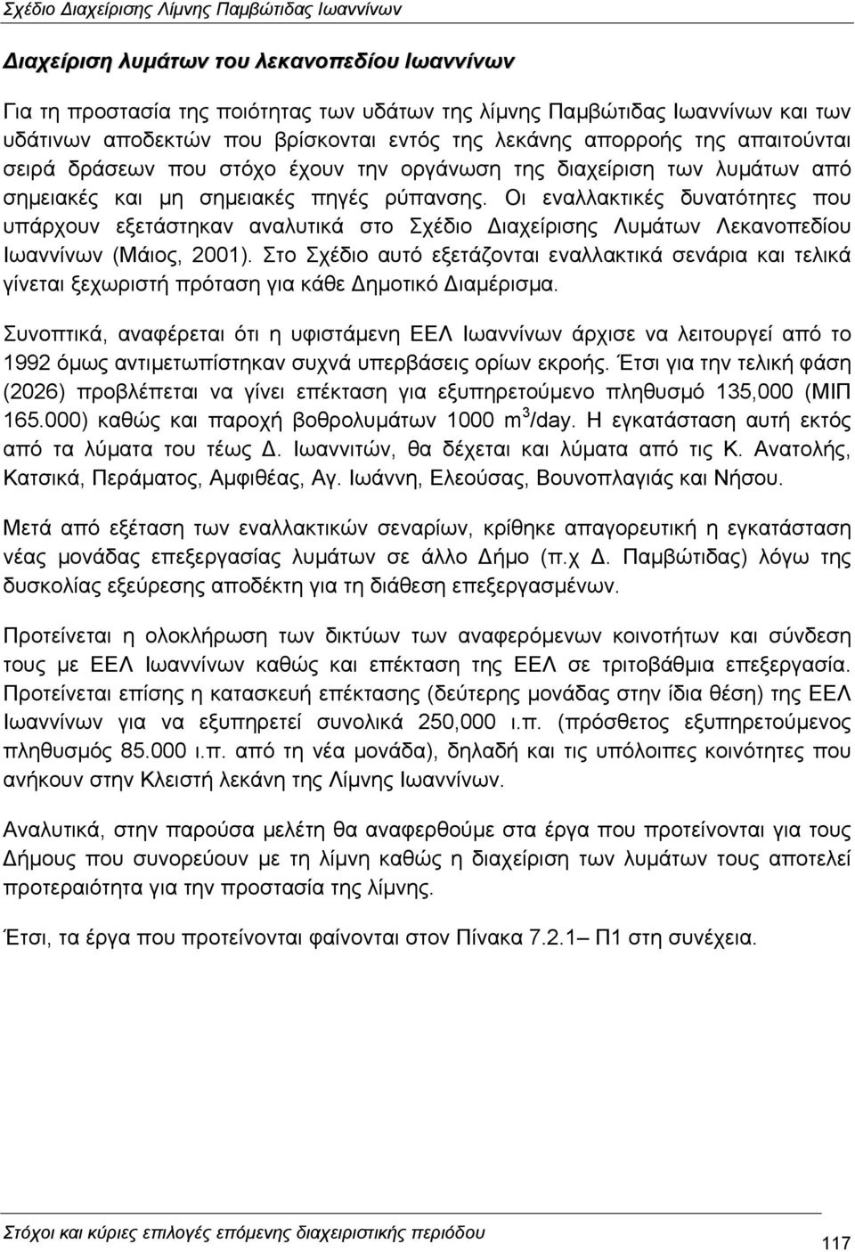 Οι εναλλακτικές δυνατότητες που υπάρχουν εξετάστηκαν αναλυτικά στο Σχέδιο ιαχείρισης Λυµάτων Λεκανοπεδίου Ιωαννίνων (Μάιος, 2001).