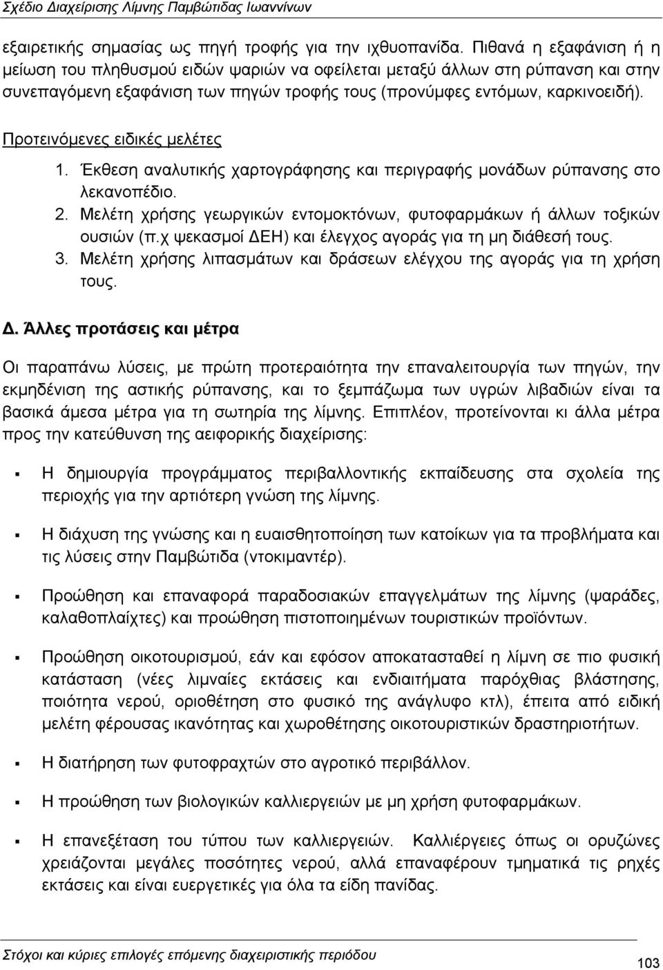 Προτεινόµενες ειδικές µελέτες 1. Έκθεση αναλυτικής χαρτογράφησης και περιγραφής µονάδων ρύπανσης στο λεκανοπέδιο. 2. Μελέτη χρήσης γεωργικών εντοµοκτόνων, φυτοφαρµάκων ή άλλων τοξικών ουσιών (π.