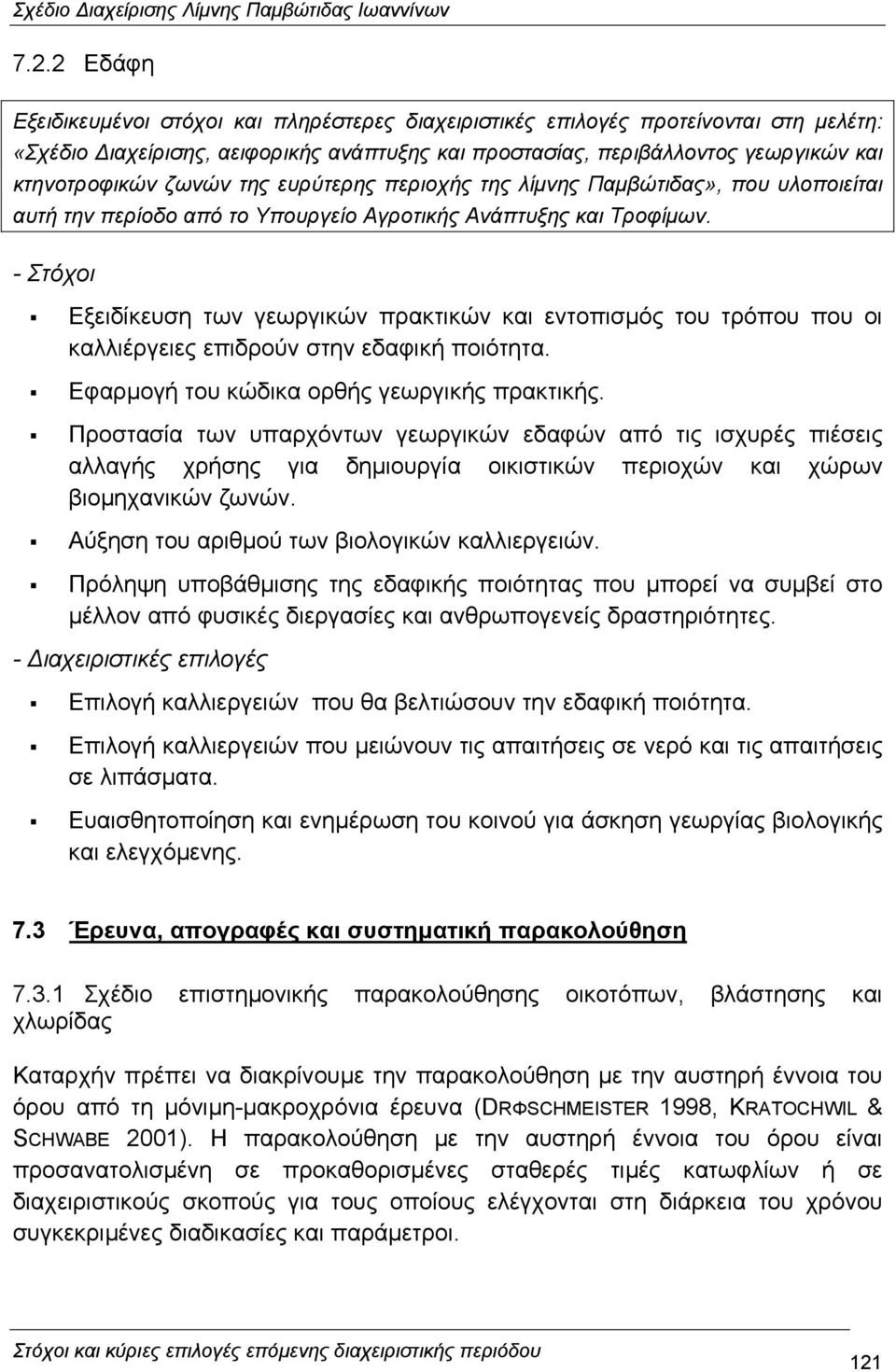 - Στόχοι Εξειδίκευση των γεωργικών πρακτικών και εντοπισµός του τρόπου που οι καλλιέργειες επιδρούν στην εδαφική ποιότητα. Εφαρµογή του κώδικα ορθής γεωργικής πρακτικής.