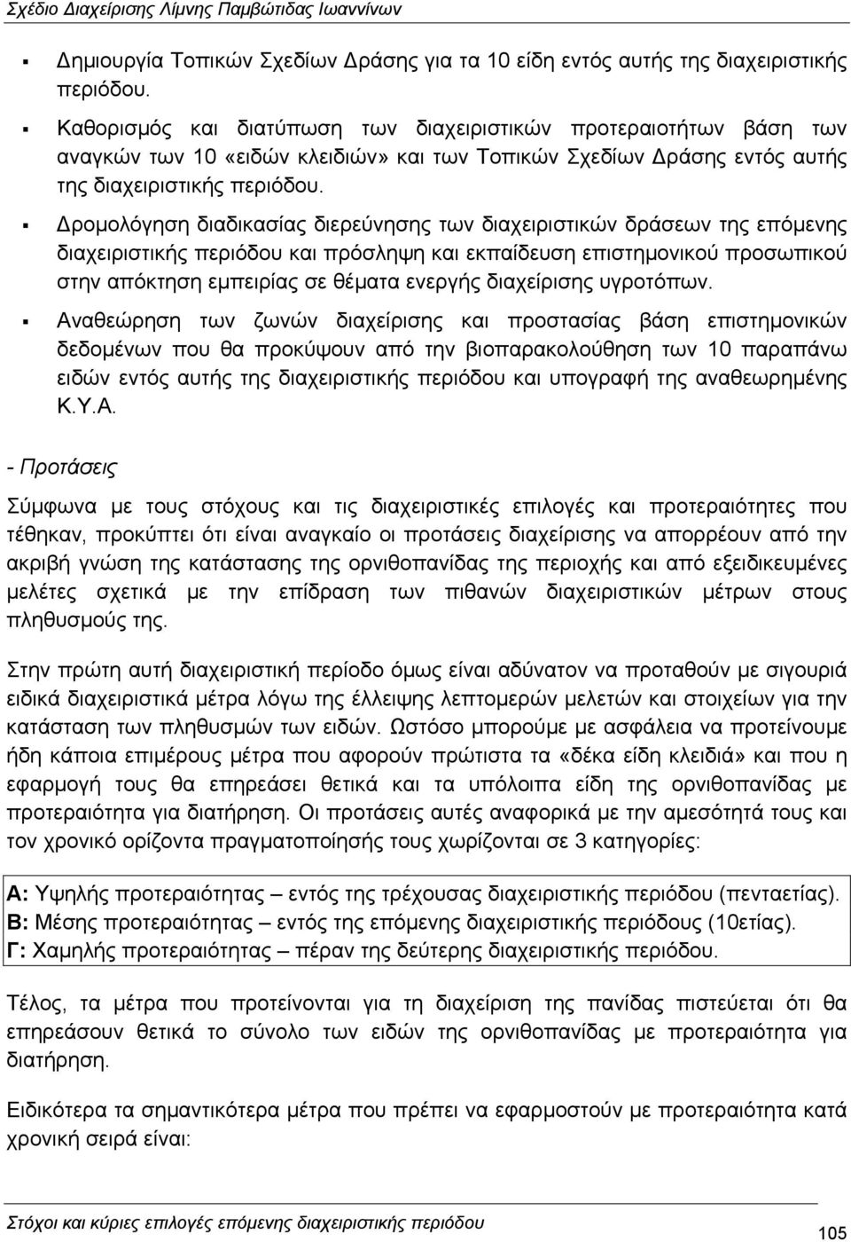 ροµολόγηση διαδικασίας διερεύνησης των διαχειριστικών δράσεων της επόµενης διαχειριστικής περιόδου και πρόσληψη και εκπαίδευση επιστηµονικού προσωπικού στην απόκτηση εµπειρίας σε θέµατα ενεργής