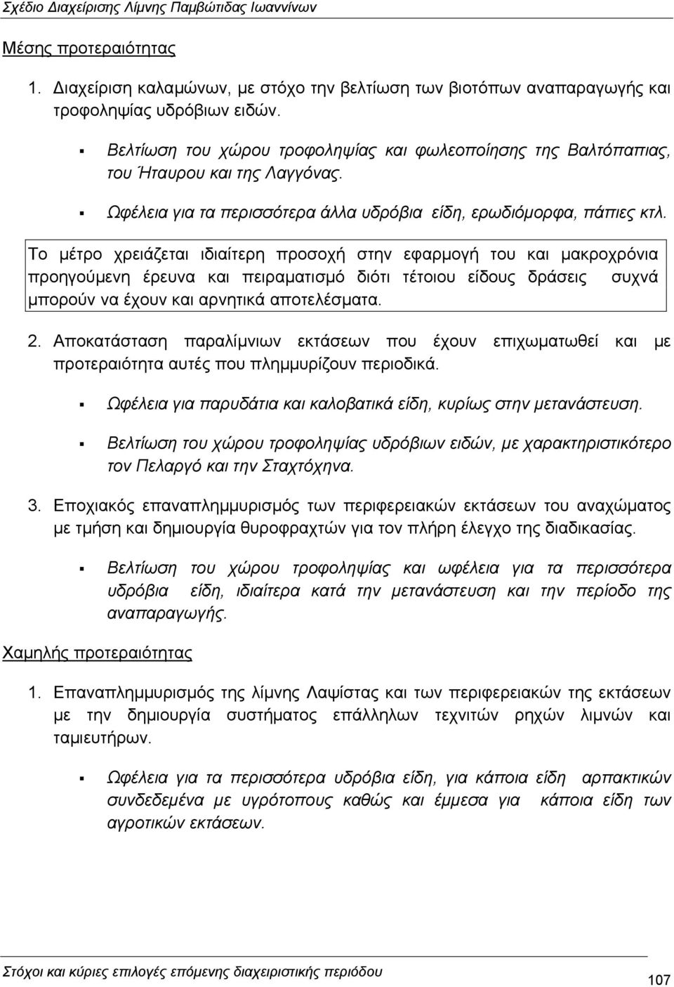 Το µέτρο χρειάζεται ιδιαίτερη προσοχή στην εφαρµογή του και µακροχρόνια προηγούµενη έρευνα και πειραµατισµό διότι τέτοιου είδους δράσεις συχνά µπορούν να έχουν και αρνητικά αποτελέσµατα. 2.