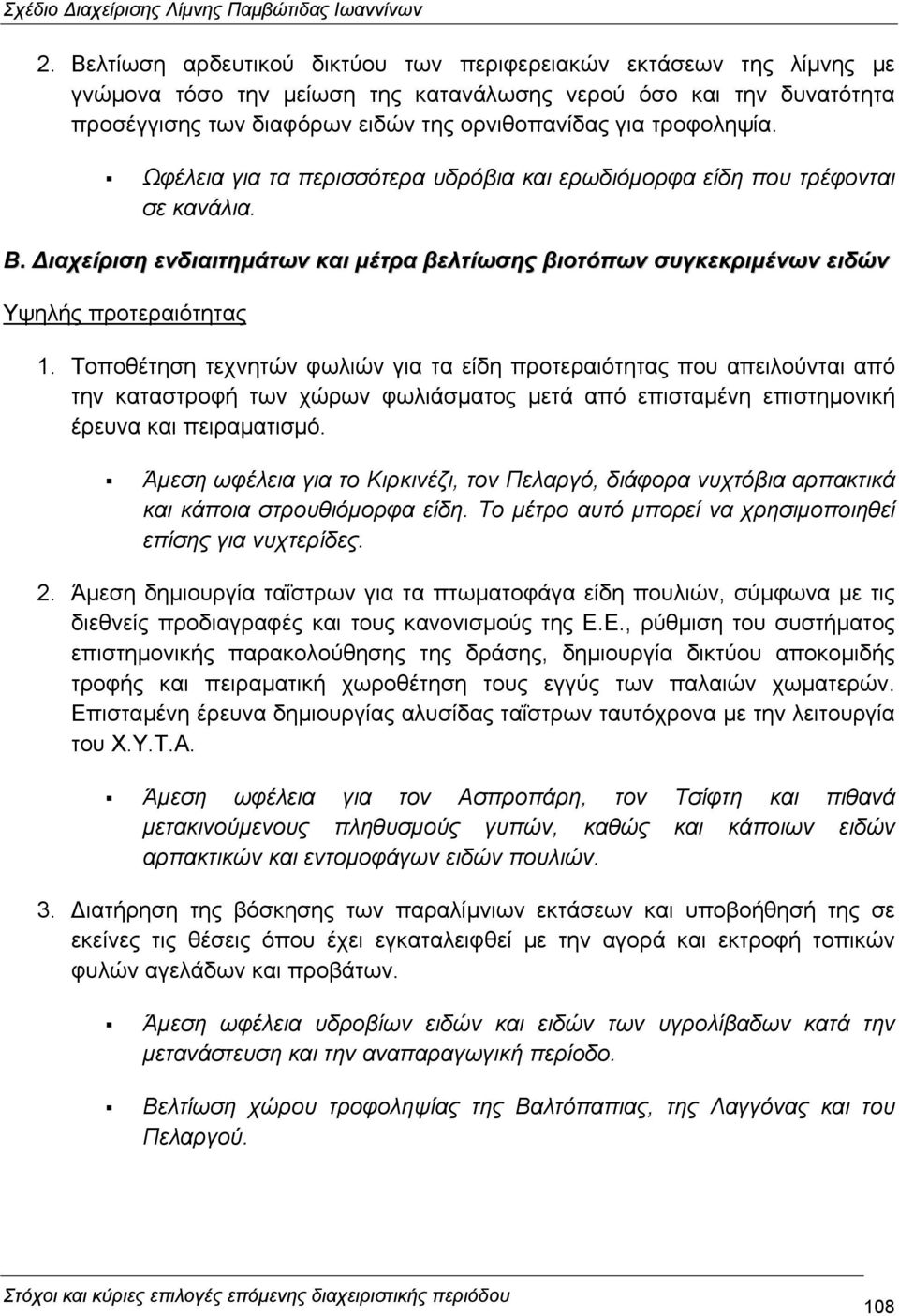 Τοποθέτηση τεχνητών φωλιών για τα είδη προτεραιότητας που απειλούνται από την καταστροφή των χώρων φωλιάσµατος µετά από επισταµένη επιστηµονική έρευνα και πειραµατισµό.