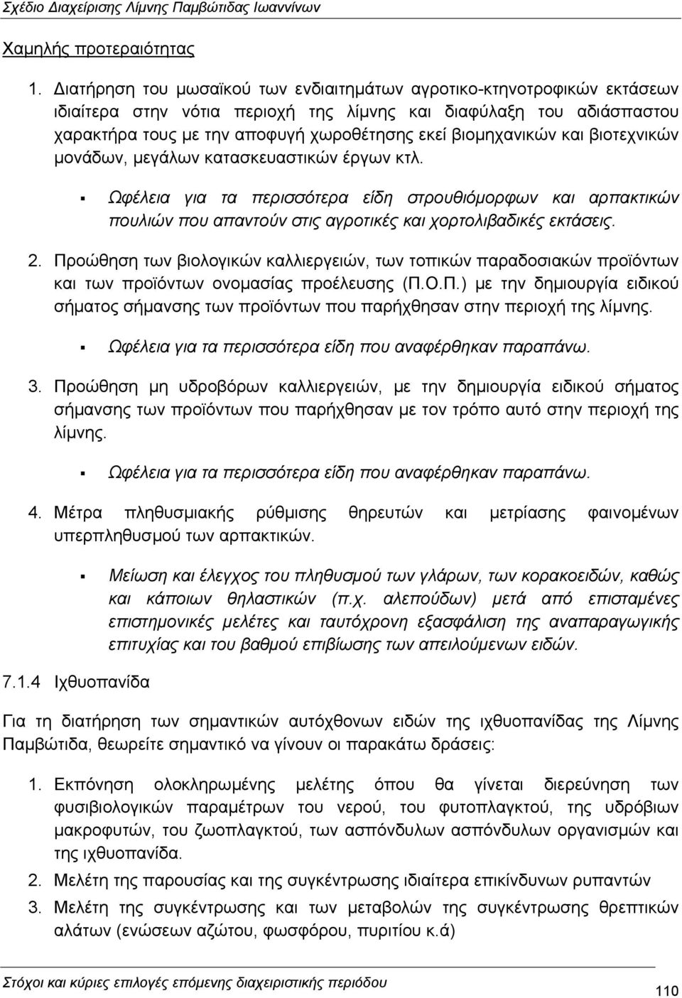 βιοµηχανικών και βιοτεχνικών µονάδων, µεγάλων κατασκευαστικών έργων κτλ. Ωφέλεια για τα περισσότερα είδη στρουθιόµορφων και αρπακτικών πουλιών που απαντούν στις αγροτικές και χορτολιβαδικές εκτάσεις.