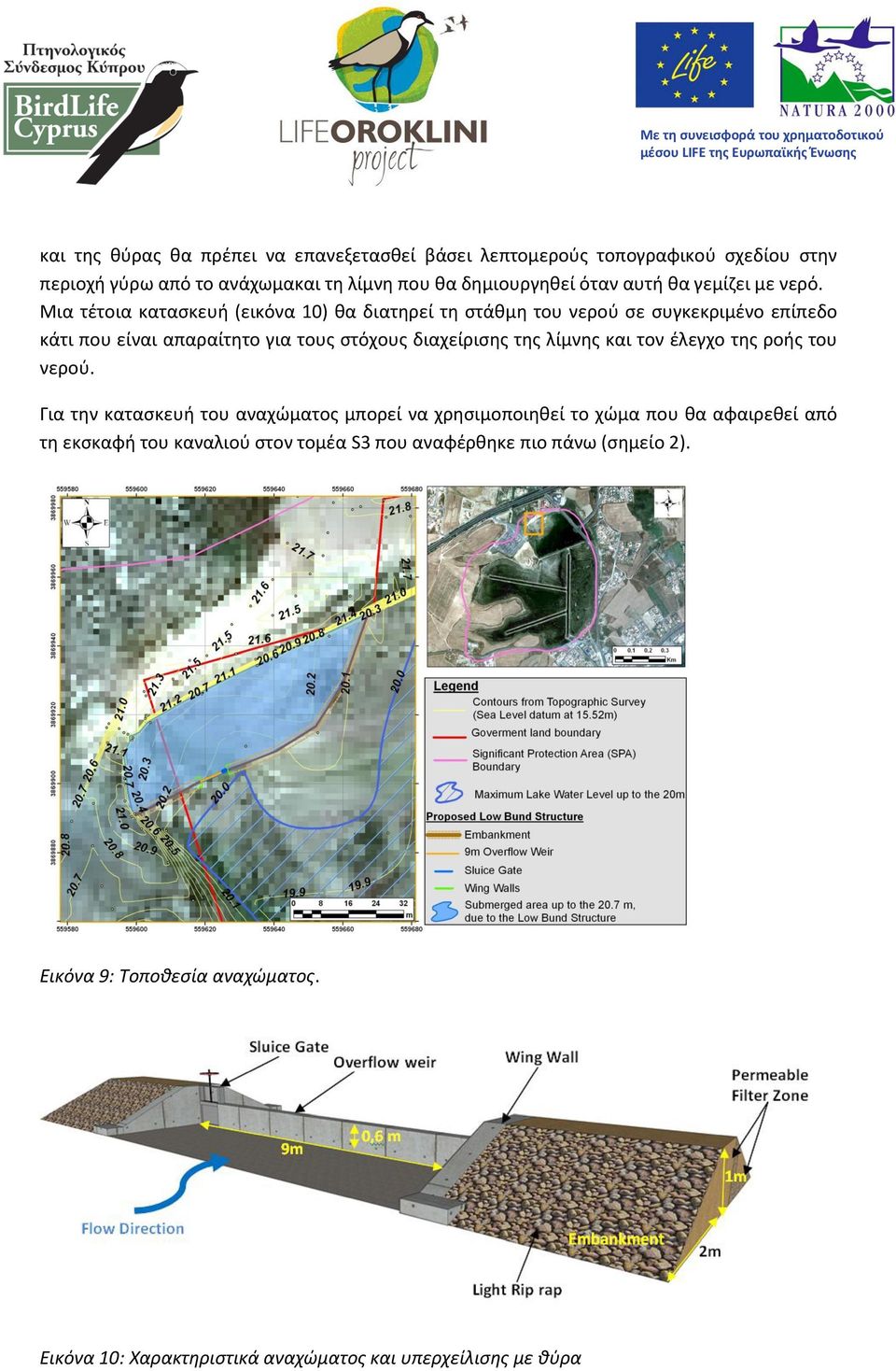 Μια τέτοια κατασκευή (εικόνα 10) θα διατηρεί τη στάθμη του νερού σε συγκεκριμένο επίπεδο κάτι που είναι απαραίτητο για τους στόχους διαχείρισης της λίμνης