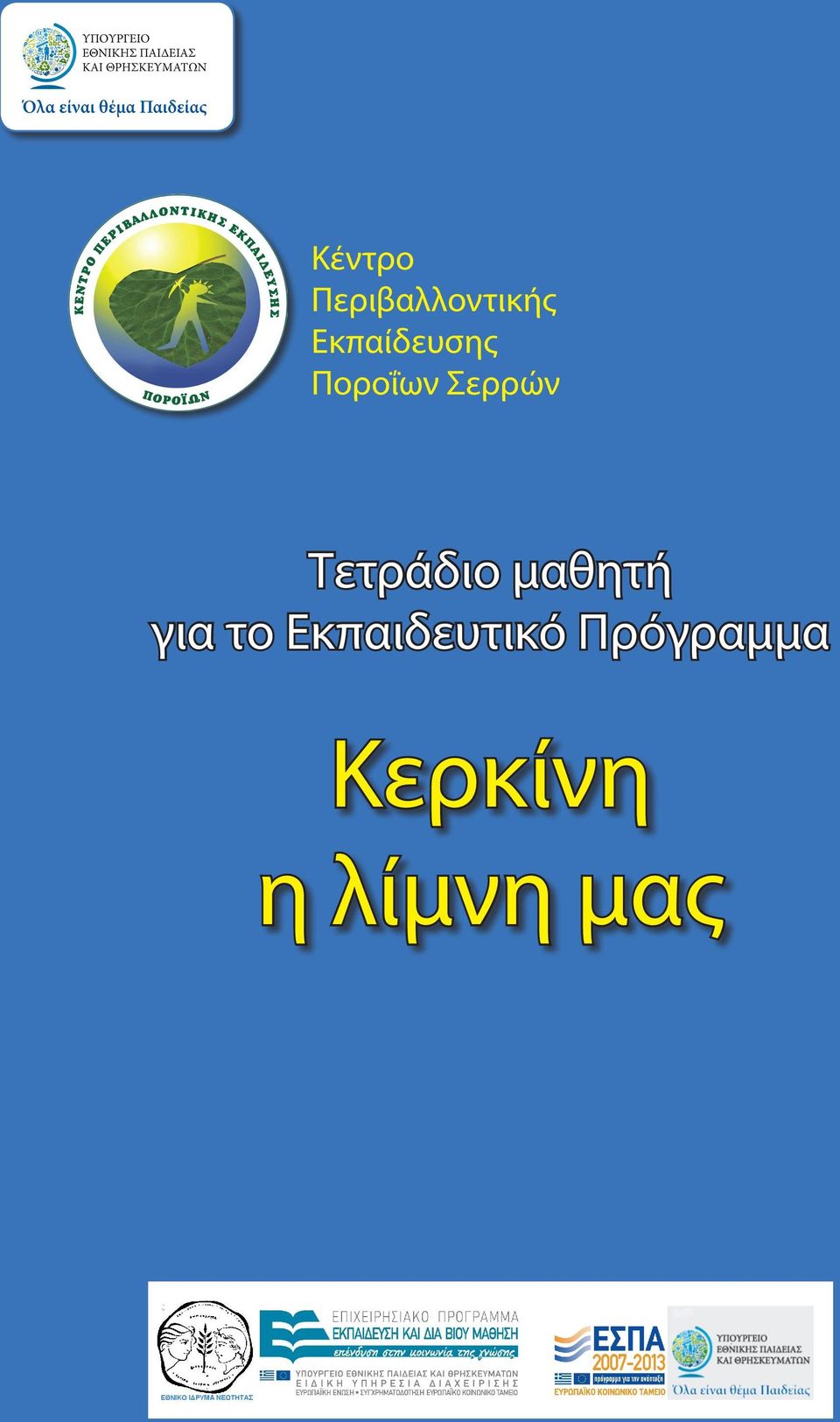 Τετράδιο μαθητή για το